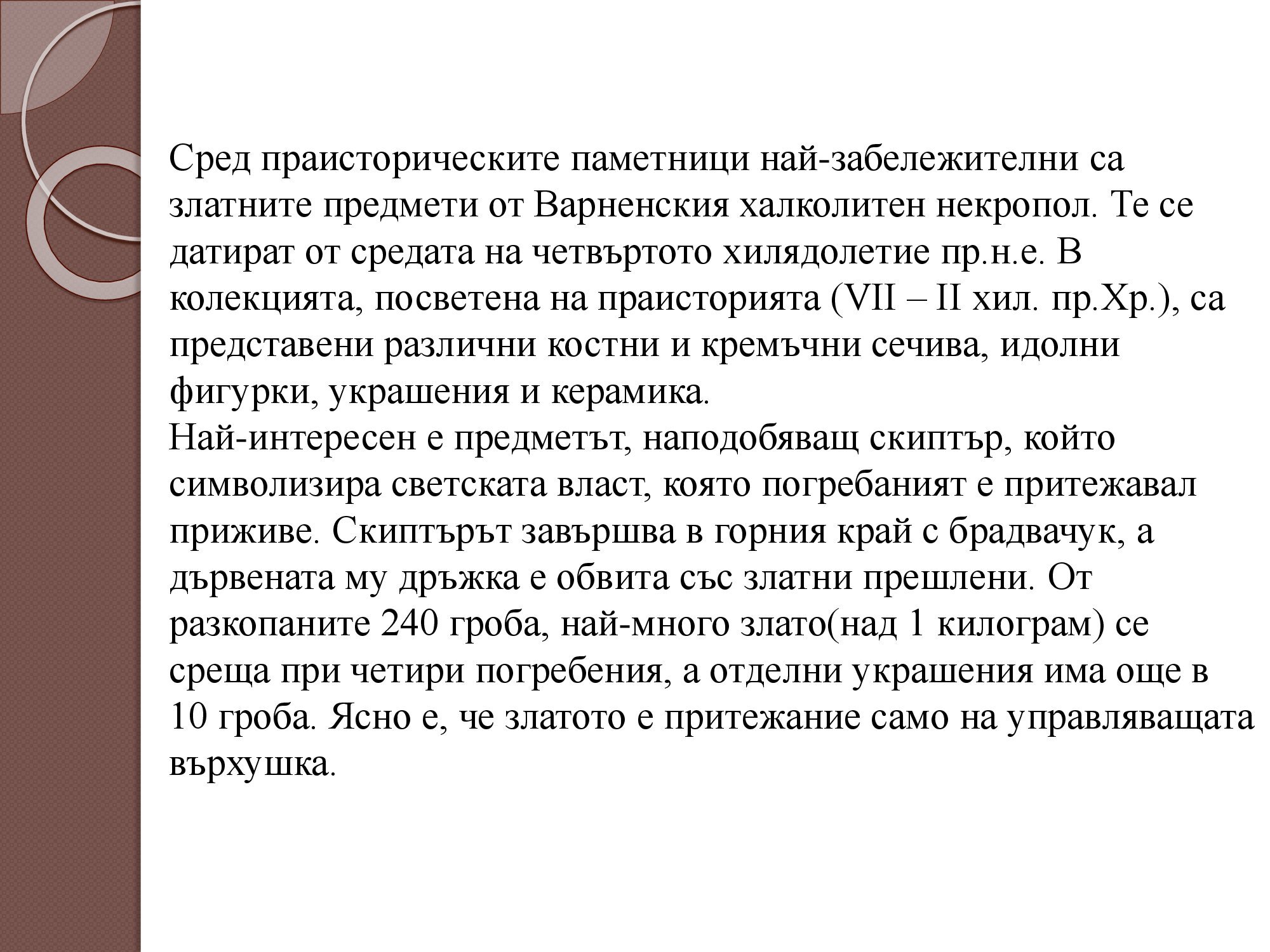 Презентация на тема: Национален исторически музей