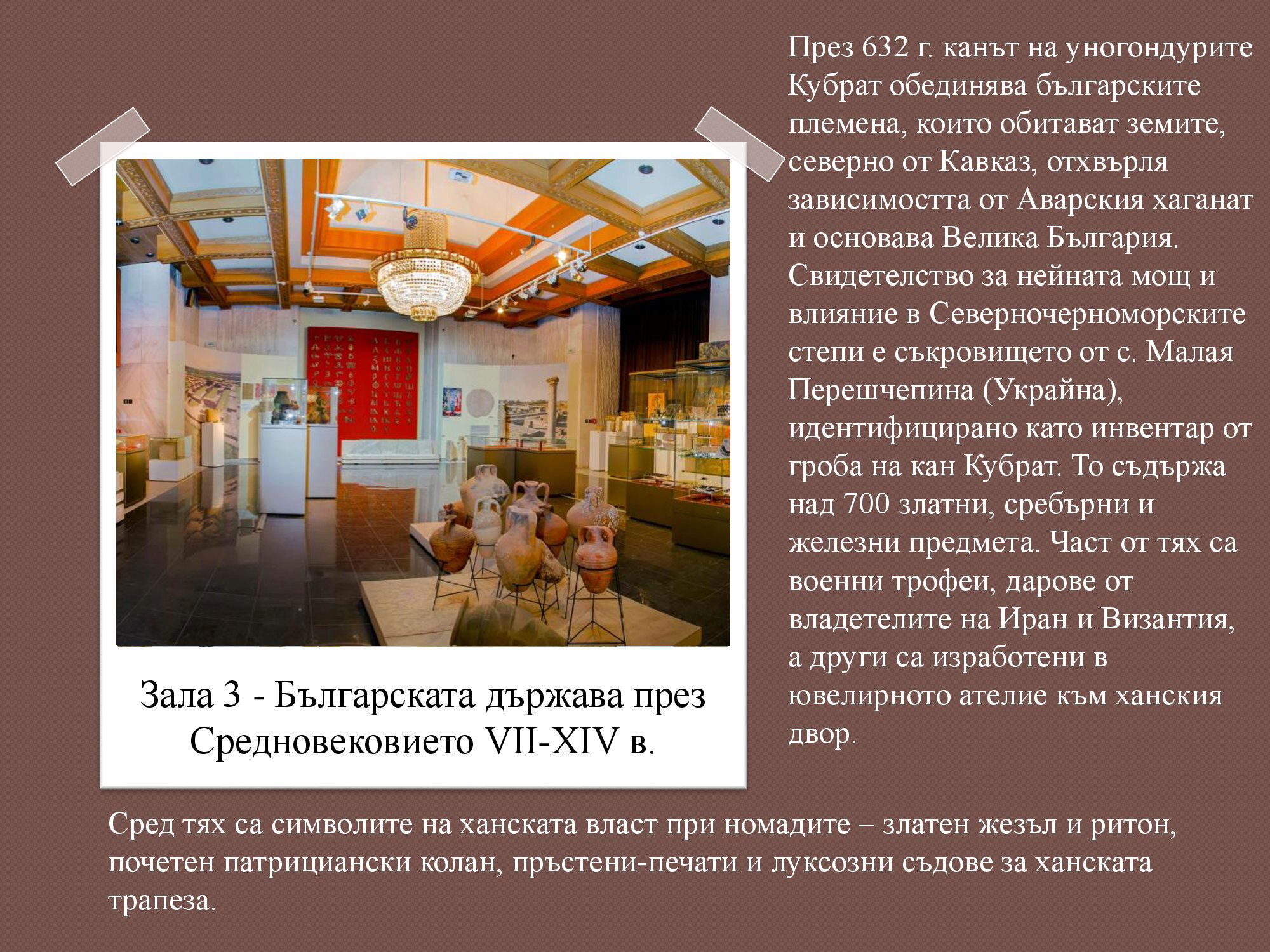 Презентация на тема: Национален исторически музей