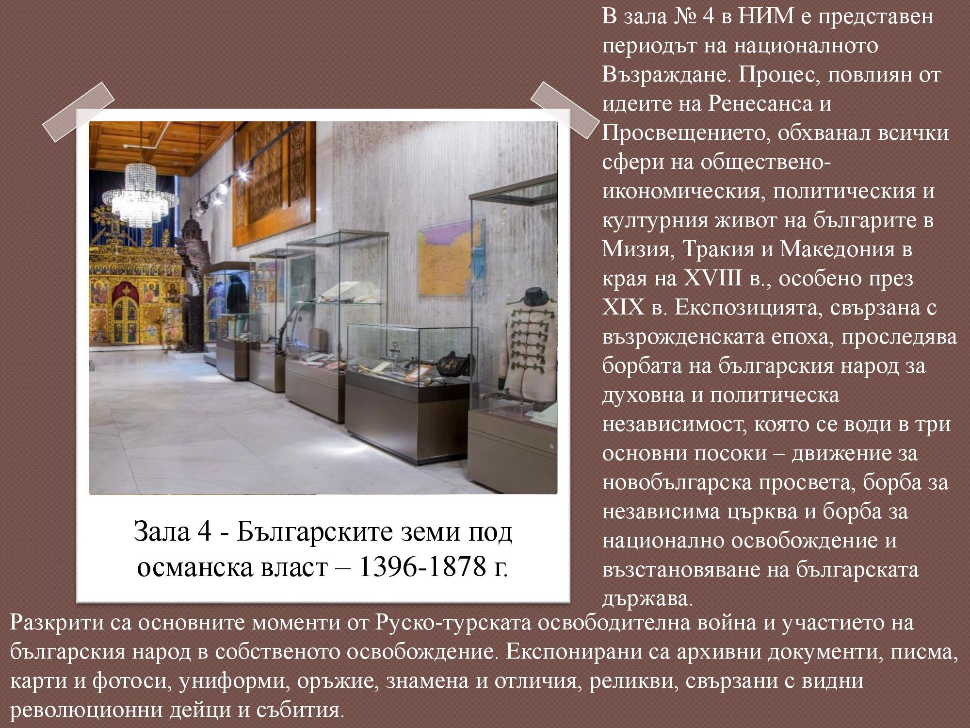 Презентация на тема: Национален исторически музей