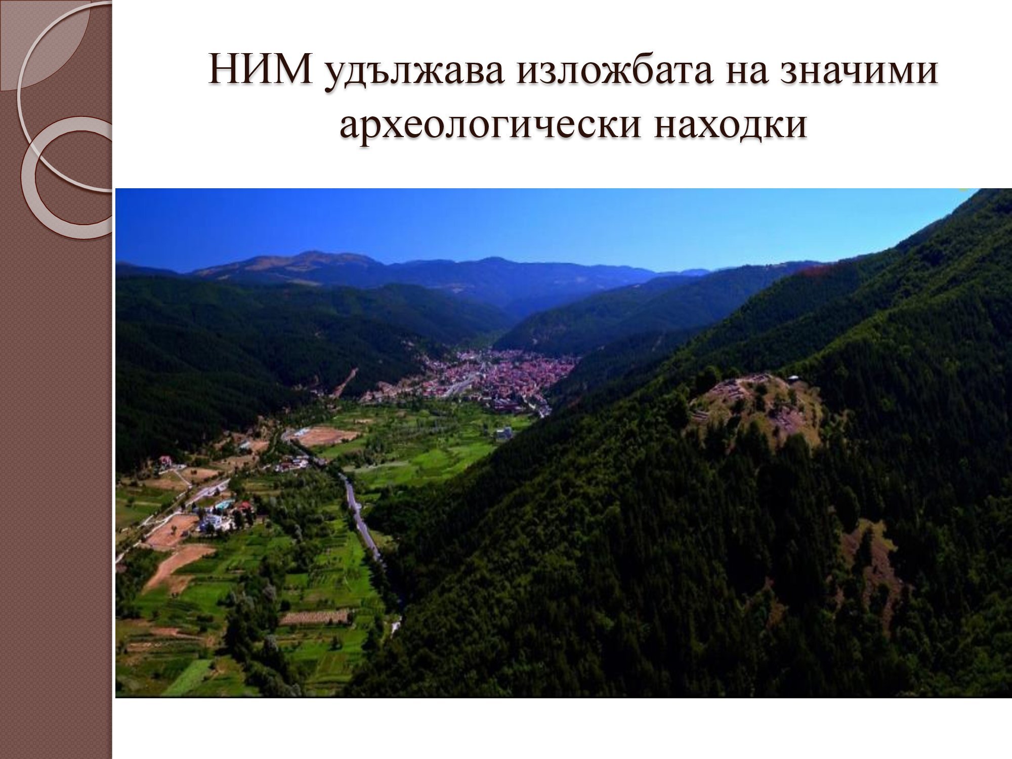 Презентация на тема: Национален исторически музей