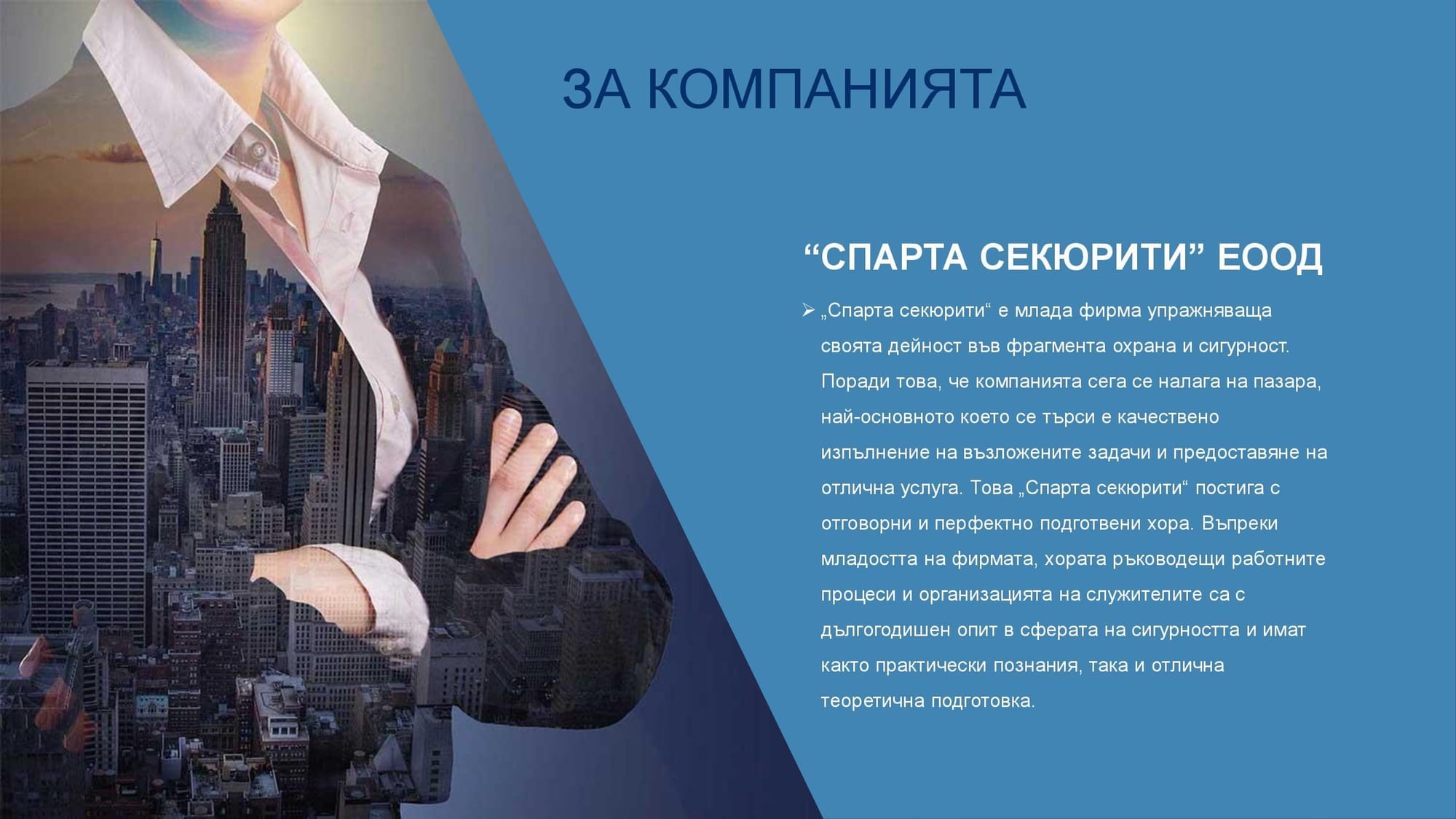 "СПАРТА СЕКЮРИТИ" ЕООД