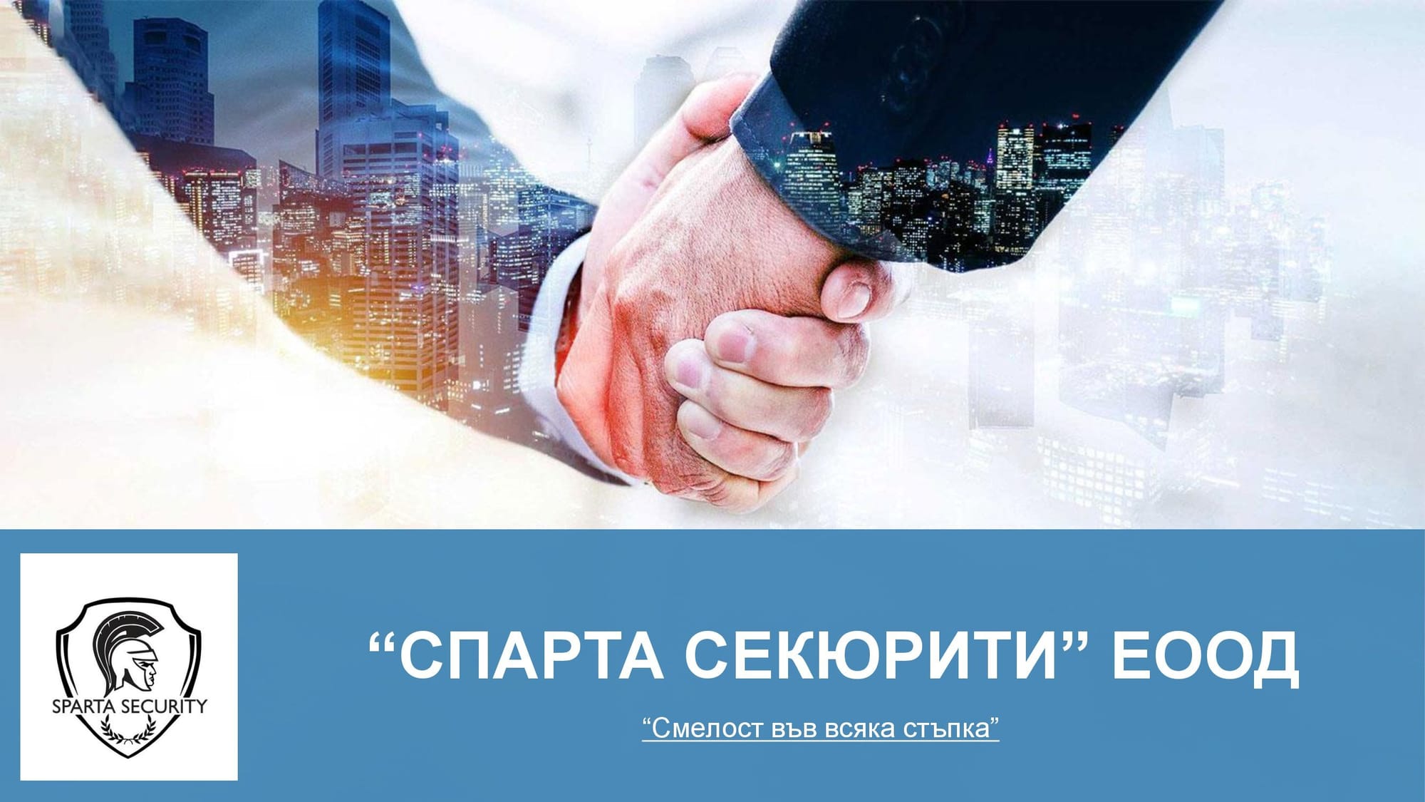 "СПАРТА СЕКЮРИТИ" ЕООД