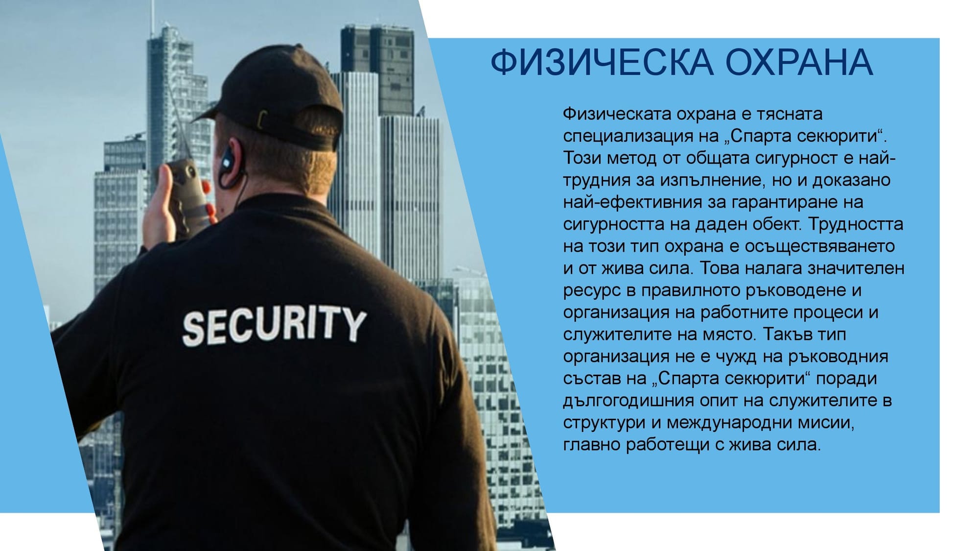 "СПАРТА СЕКЮРИТИ" ЕООД