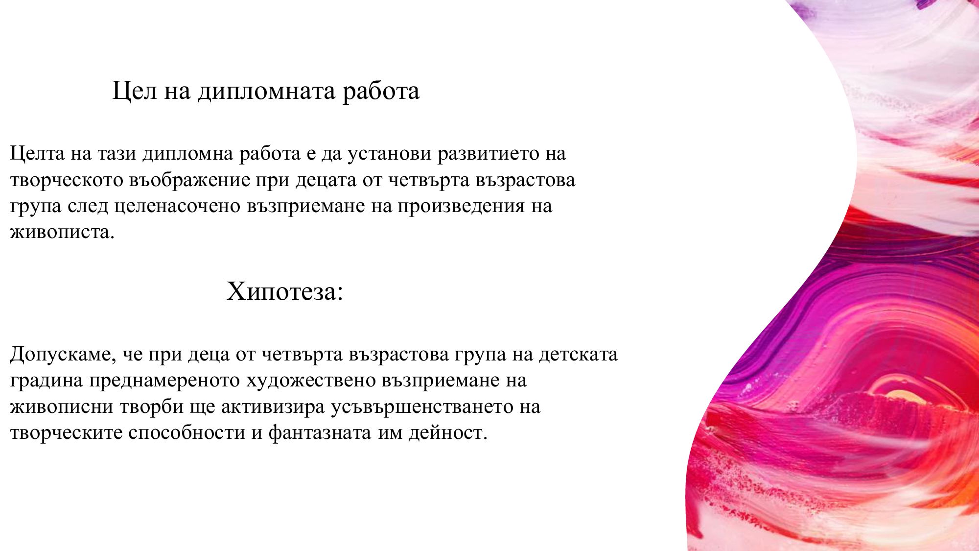 Презентация на тема: „Ролята на художественото възприемане за развитие на творческото въображение при деца от четвърта възрастова група“