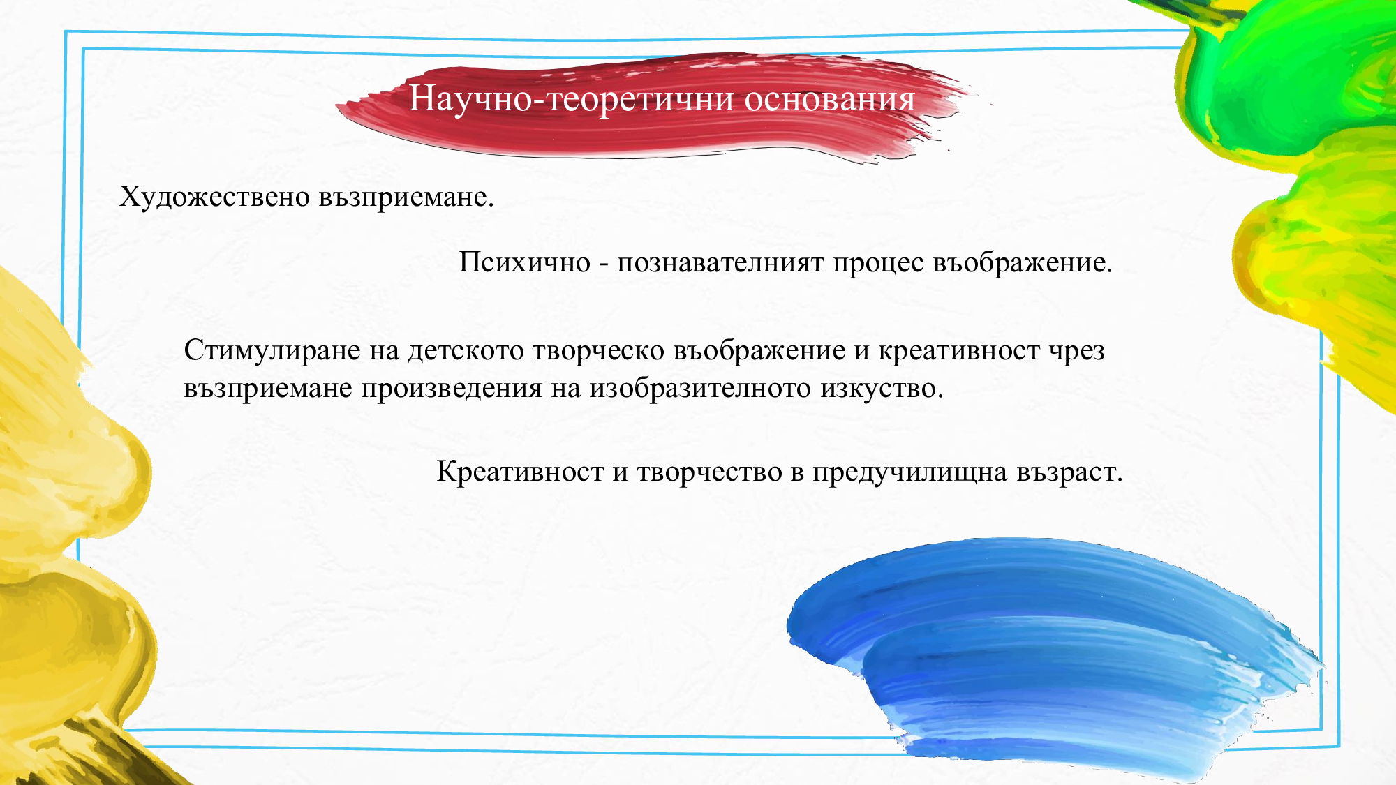 Презентация на тема: „Ролята на художественото възприемане за развитие на творческото въображение при деца от четвърта възрастова група“