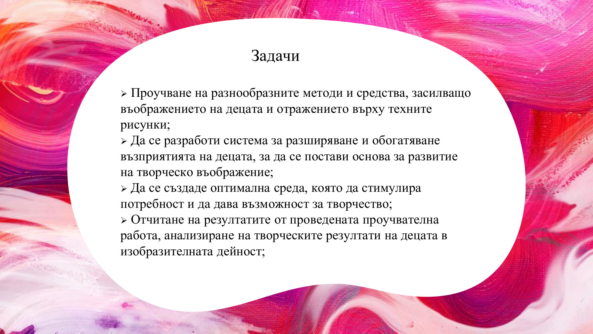 Презентация на тема: „Ролята на художественото възприемане за развитие на творческото въображение при деца от четвърта възрастова група“