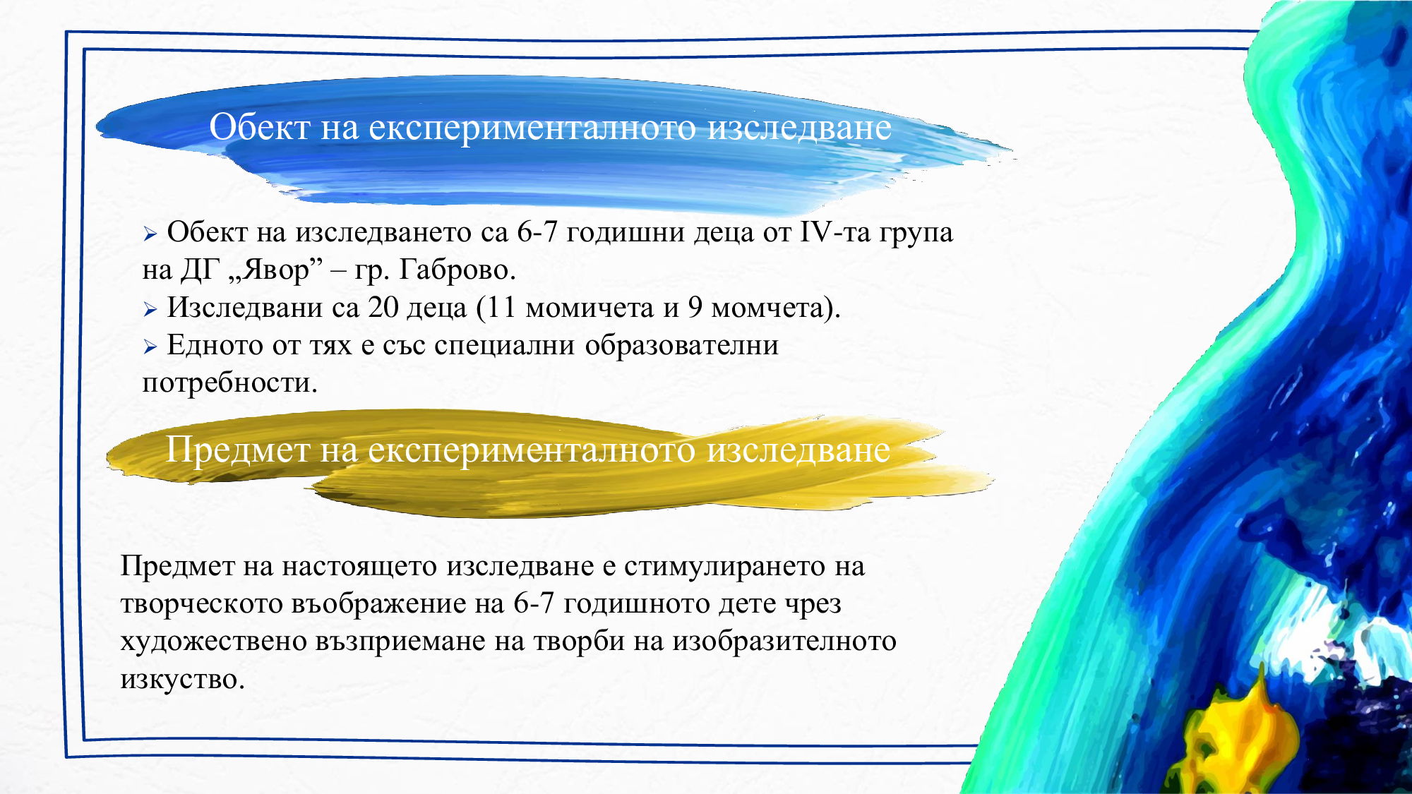 Презентация на тема: „Ролята на художественото възприемане за развитие на творческото въображение при деца от четвърта възрастова група“