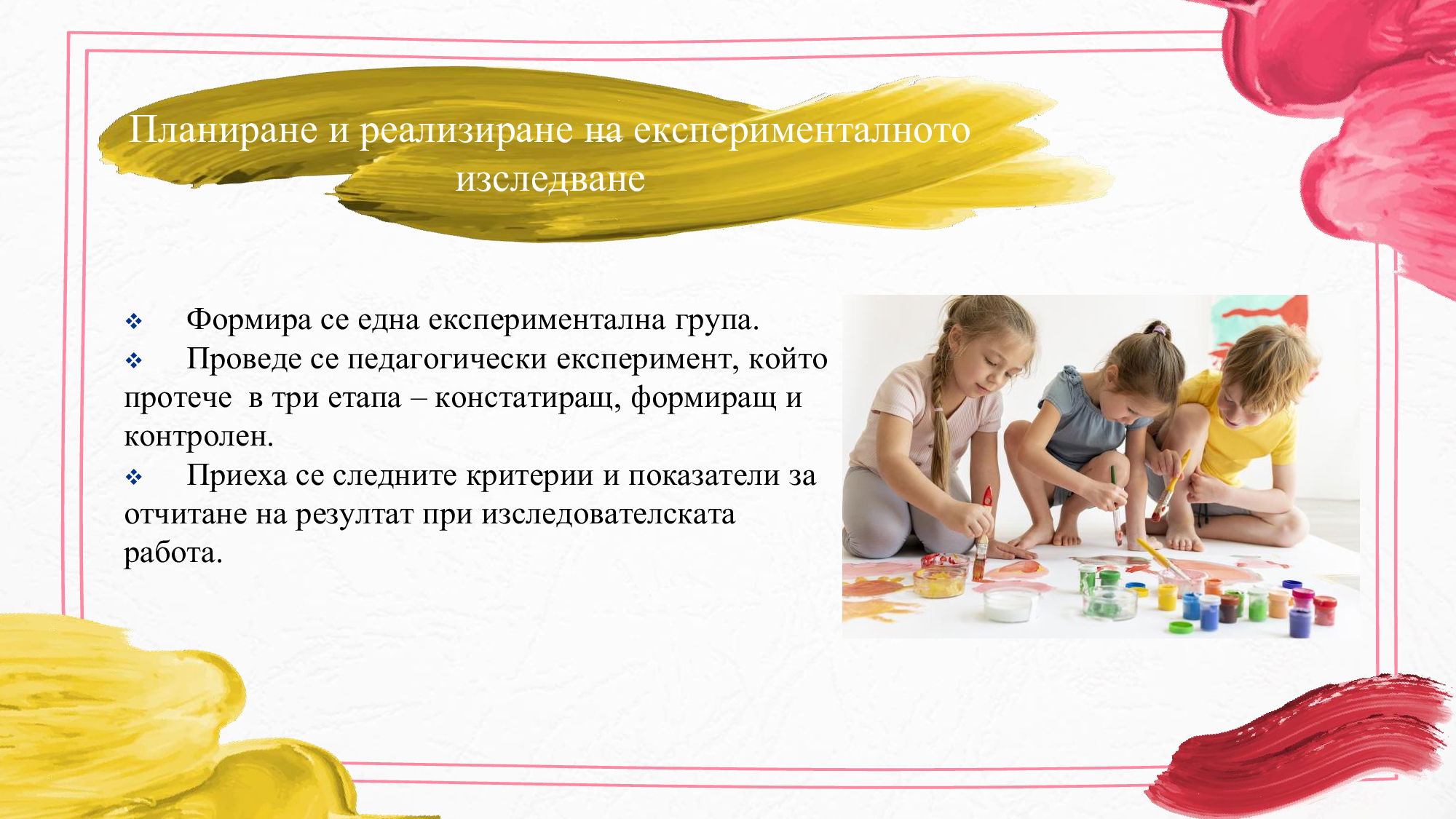 Презентация на тема: „Ролята на художественото възприемане за развитие на творческото въображение при деца от четвърта възрастова група“