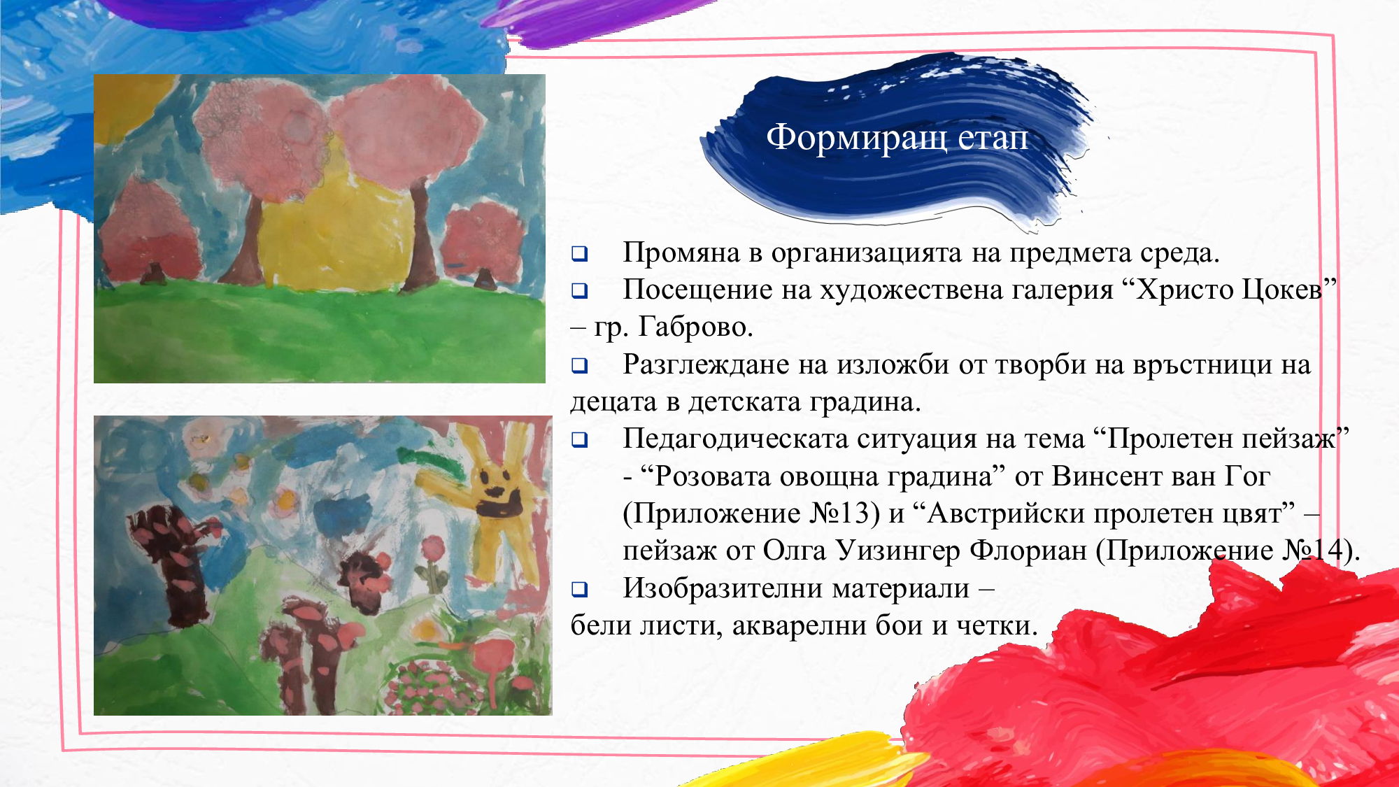 Презентация на тема: „Ролята на художественото възприемане за развитие на творческото въображение при деца от четвърта възрастова група“