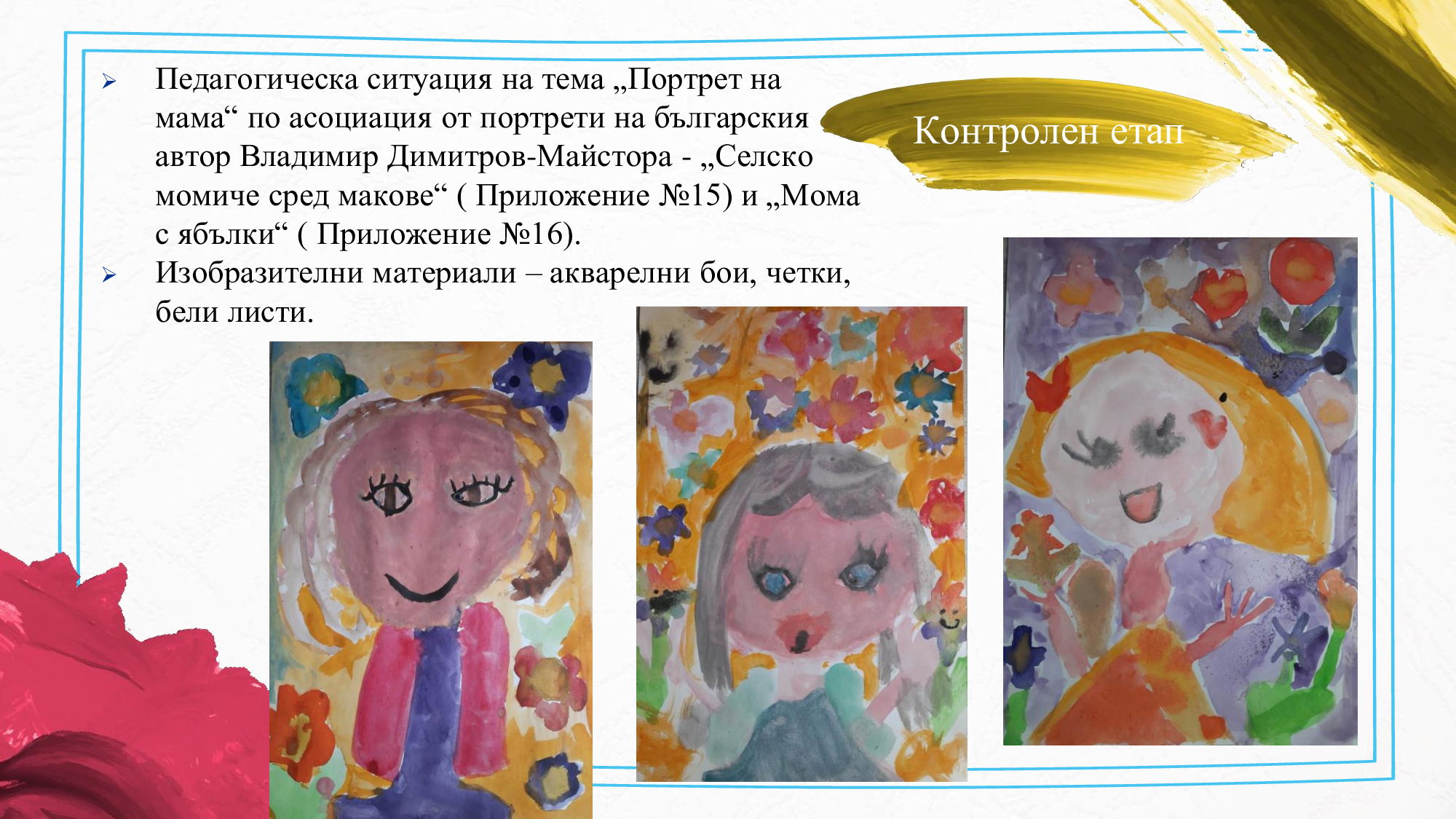 Презентация на тема: „Ролята на художественото възприемане за развитие на творческото въображение при деца от четвърта възрастова група“