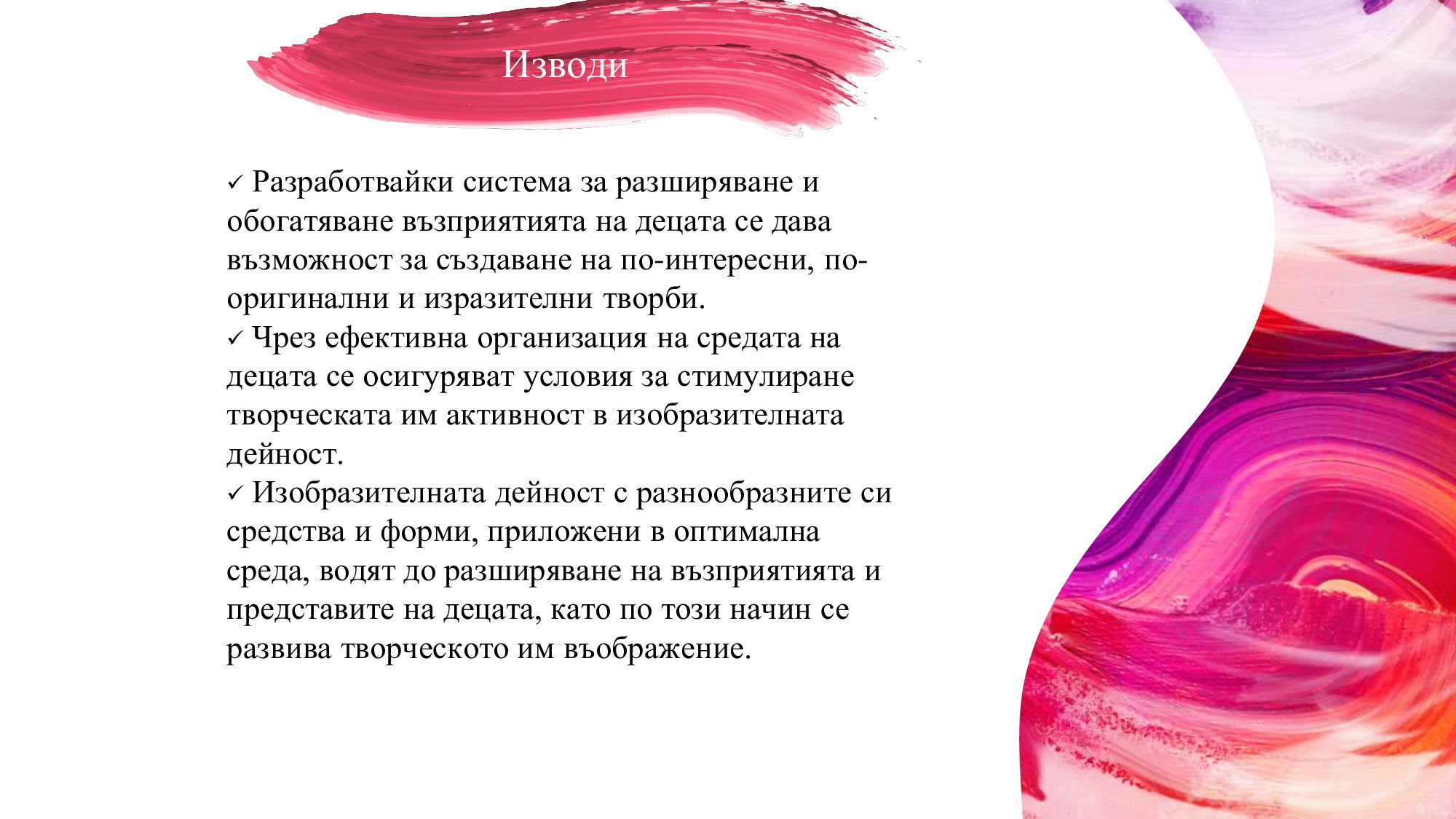 Презентация на тема: „Ролята на художественото възприемане за развитие на творческото въображение при деца от четвърта възрастова група“