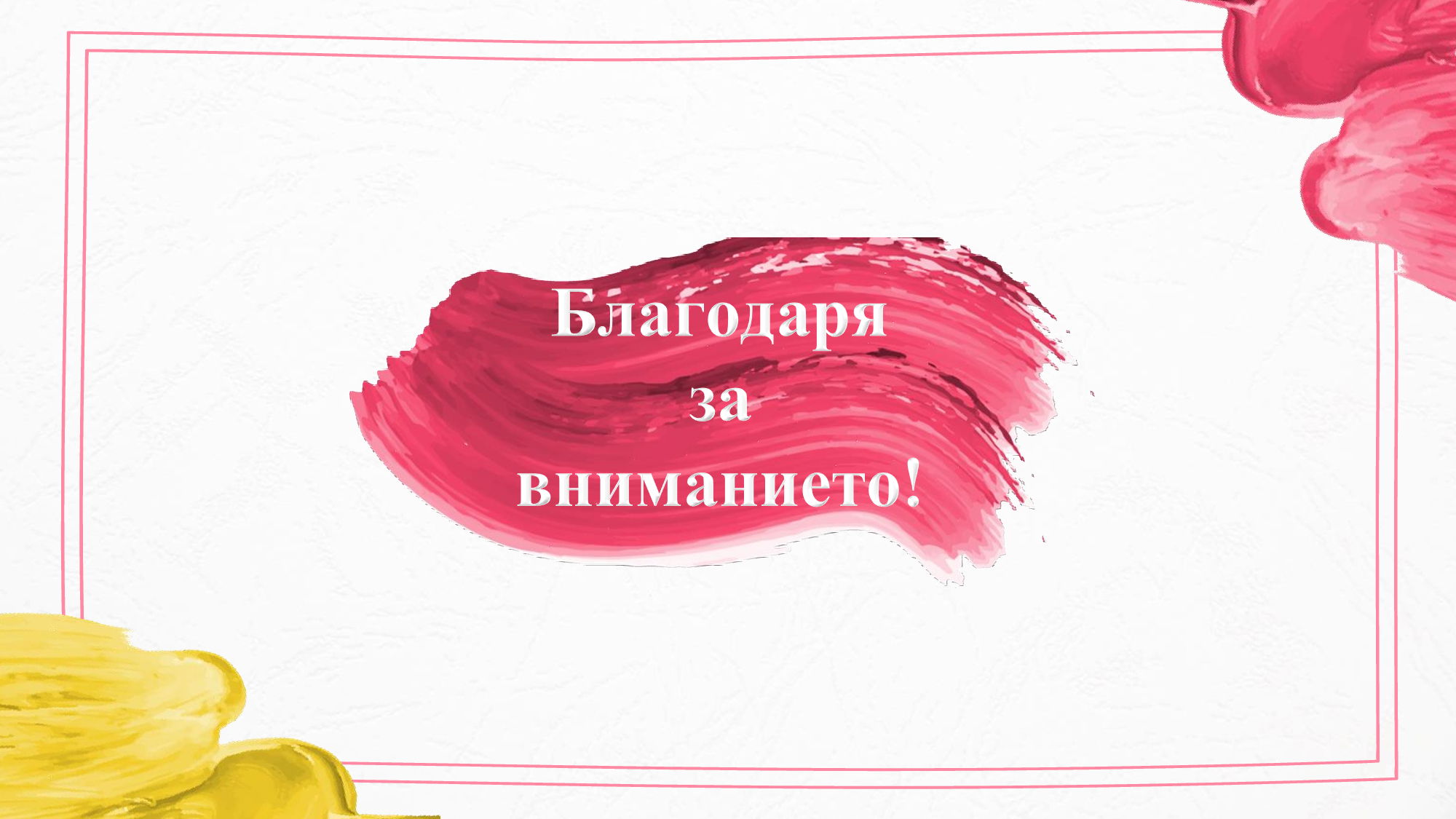Презентация на тема: „Ролята на художественото възприемане за развитие на творческото въображение при деца от четвърта възрастова група“