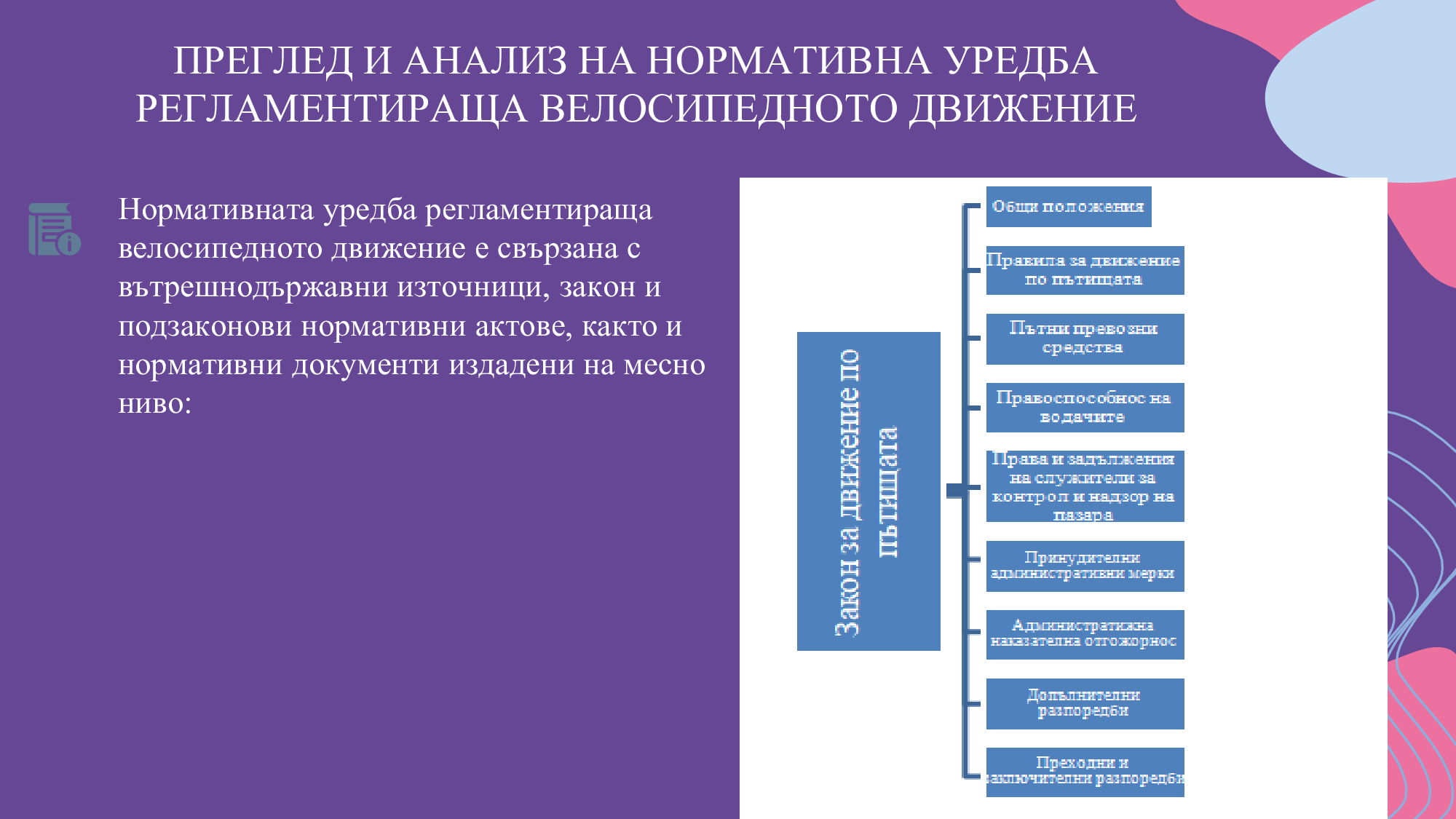 Презентация на тема: „Организация и популяризация на велосипедното движение в град Русе“