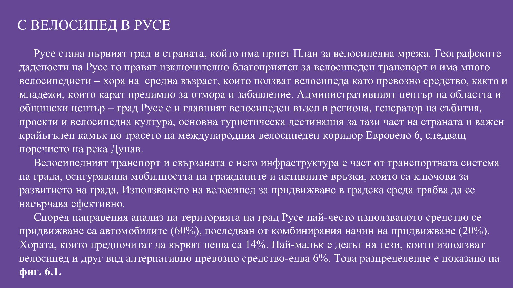 Презентация на тема: „Организация и популяризация на велосипедното движение в град Русе“