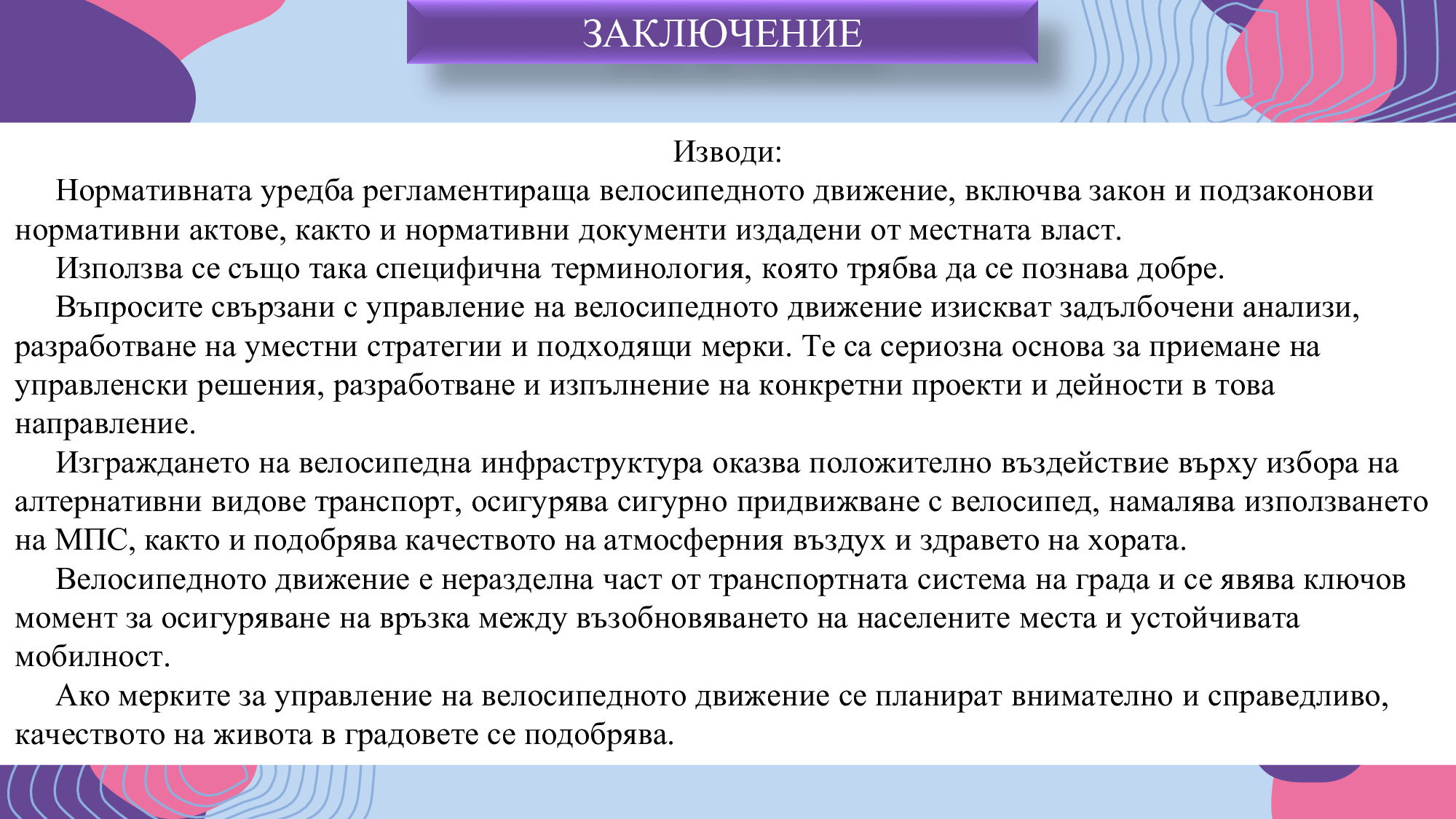 Презентация на тема: „Организация и популяризация на велосипедното движение в град Русе“