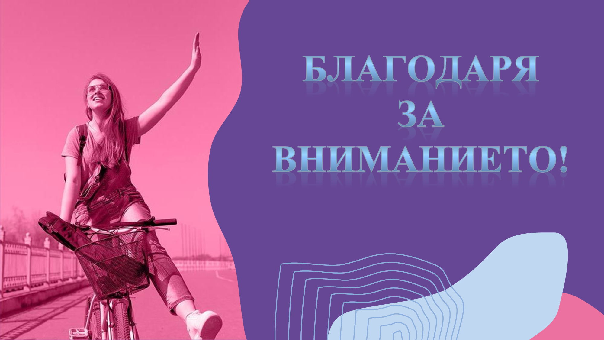 Презентация на тема: „Организация и популяризация на велосипедното движение в град Русе“