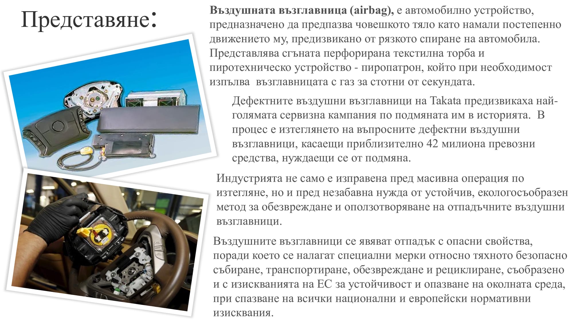Презентация на тема: Екологосъобразно обезвреждане и рециклиране на въздушни възглавници.