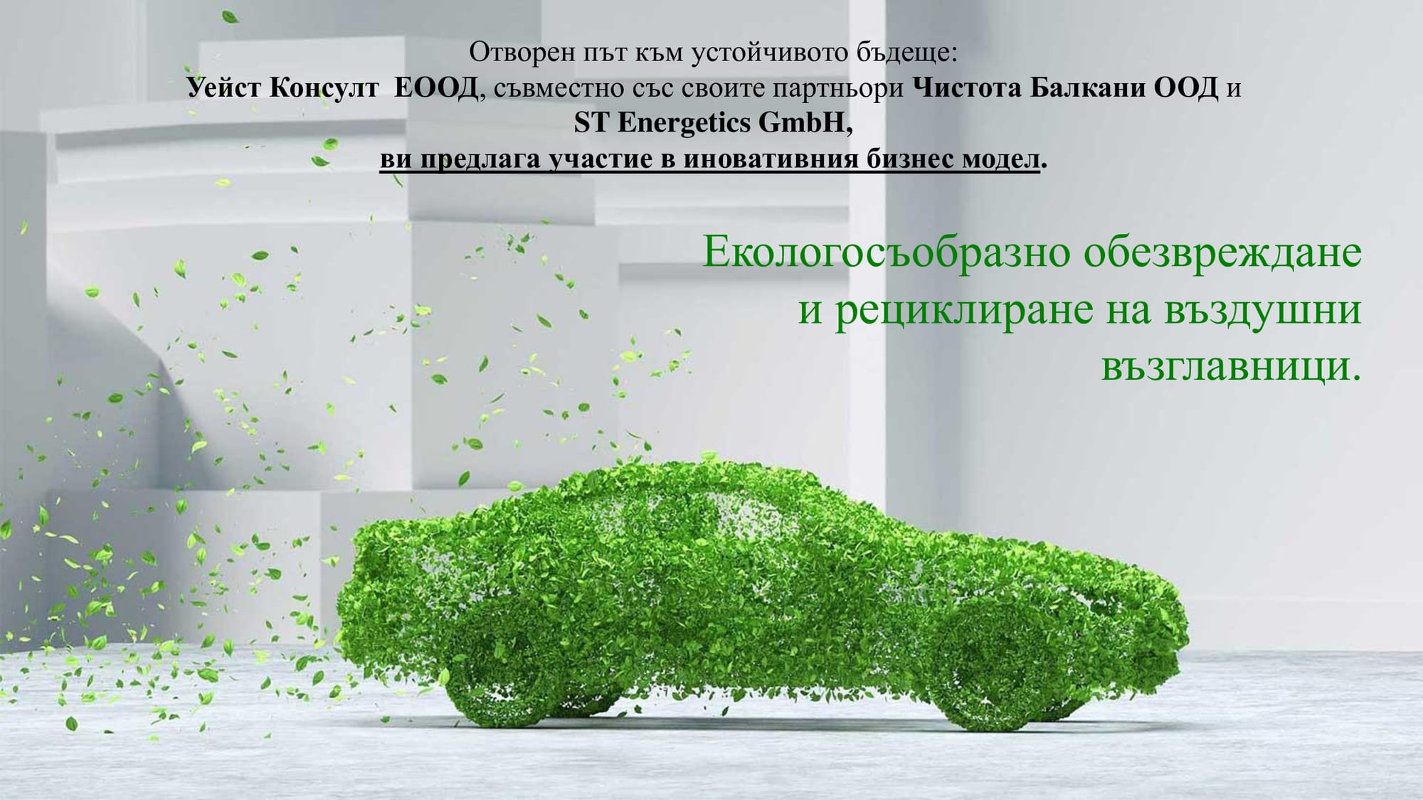 Презентация на тема: Екологосъобразно обезвреждане и рециклиране на въздушни възглавници.