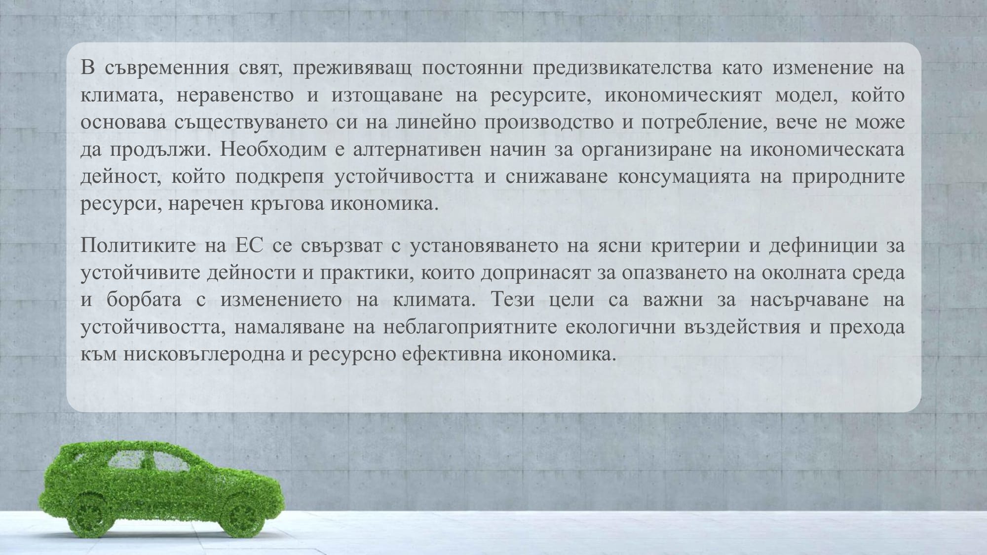 Презентация на тема: Екологосъобразно обезвреждане и рециклиране на въздушни възглавници.