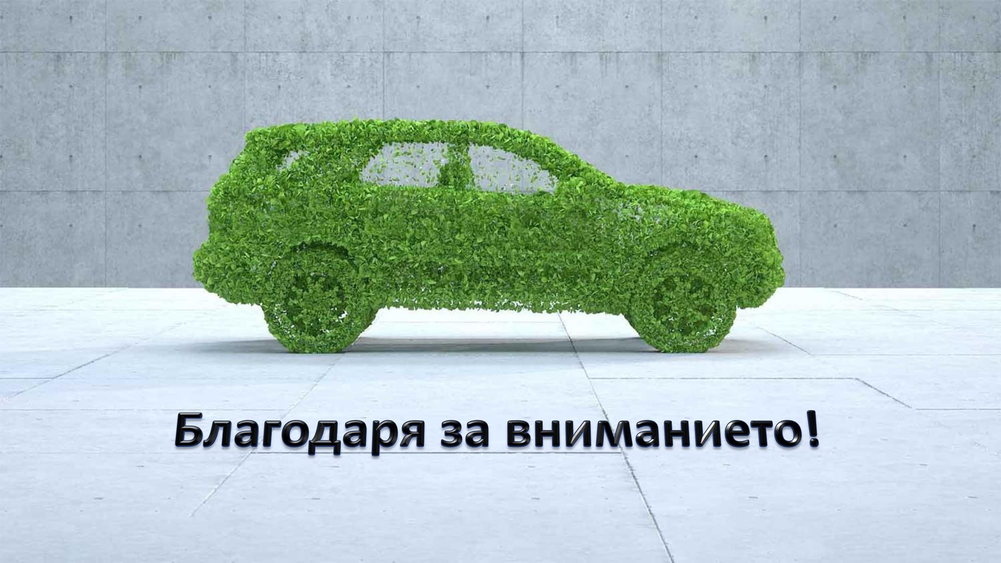 Презентация на тема: Екологосъобразно обезвреждане и рециклиране на въздушни възглавници.