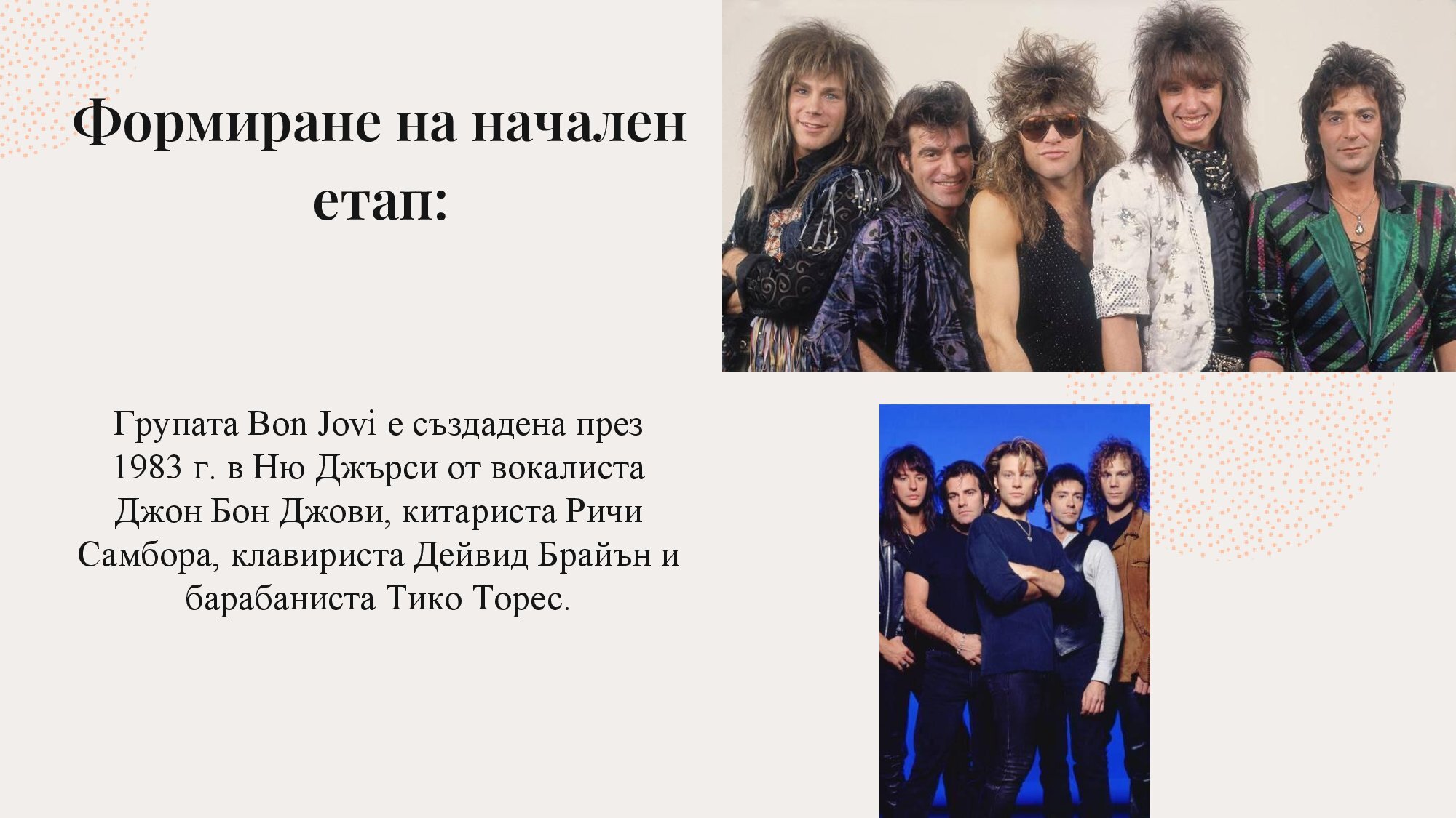 Джон Бон Джоуви - 10 интересни факта