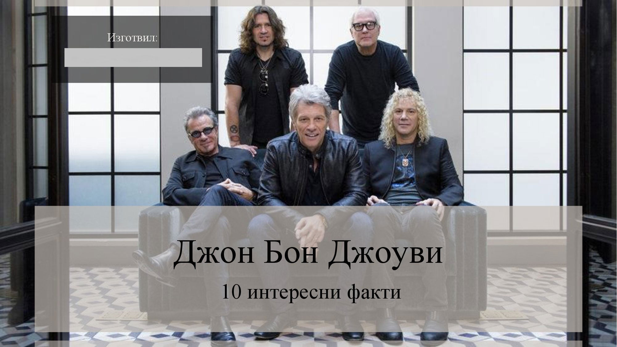 Джон Бон Джоуви - 10 интересни факта