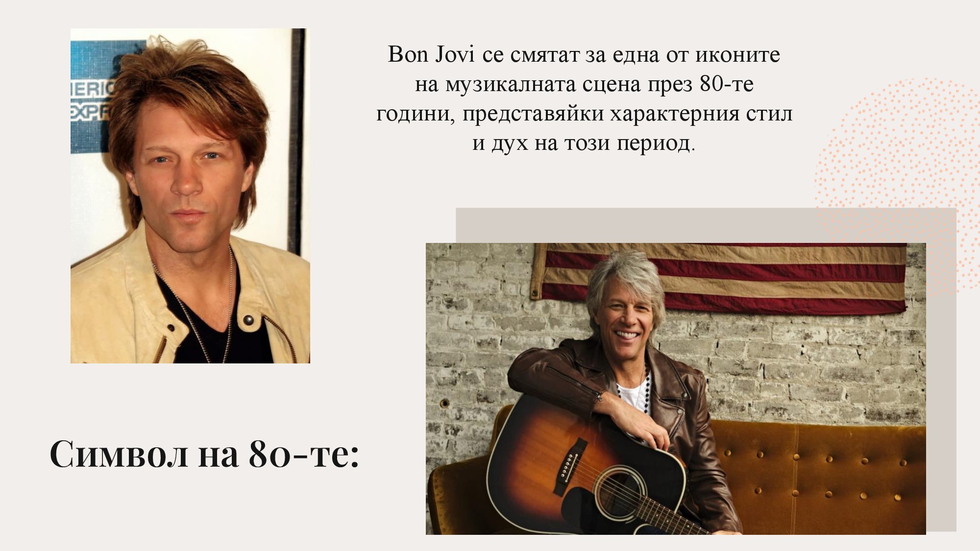 Джон Бон Джоуви - 10 интересни факта