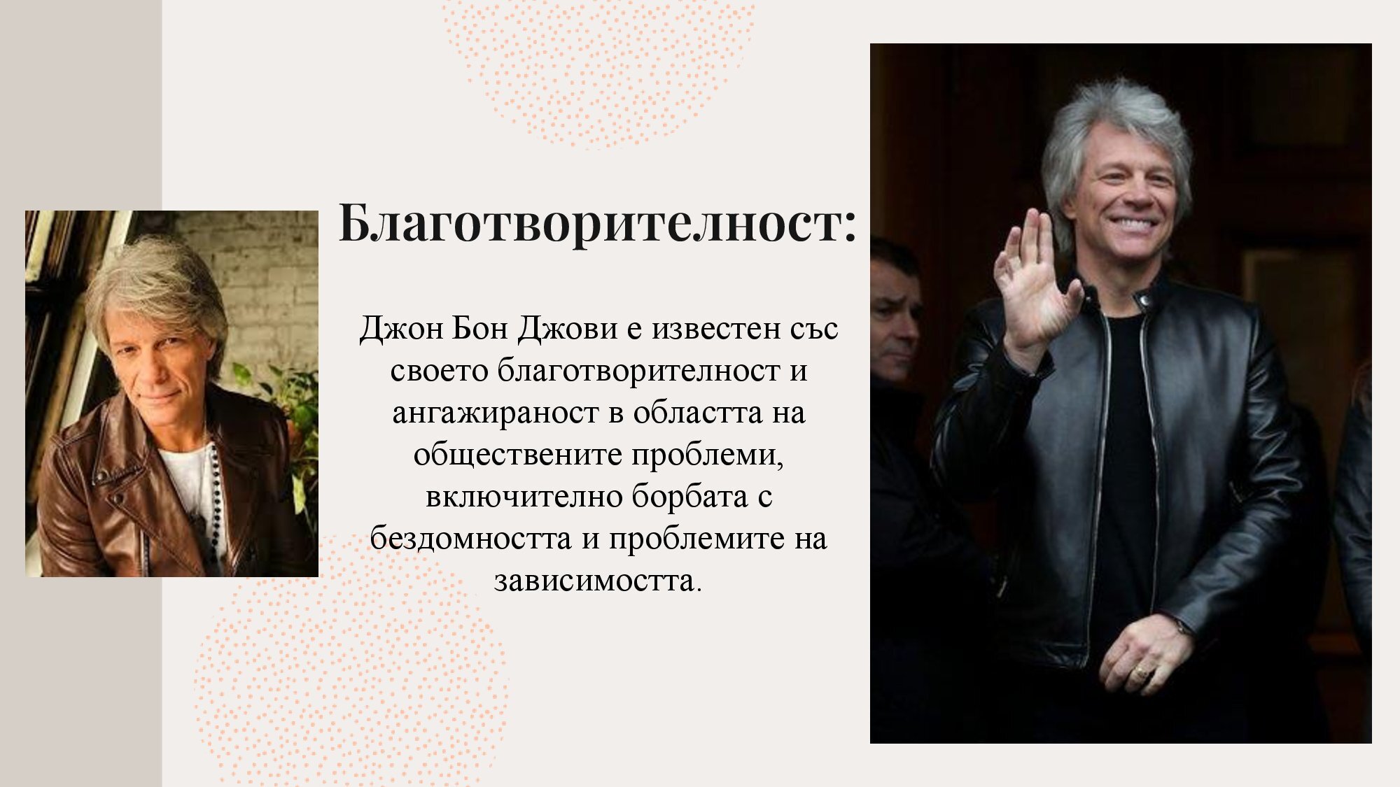 Джон Бон Джоуви - 10 интересни факта