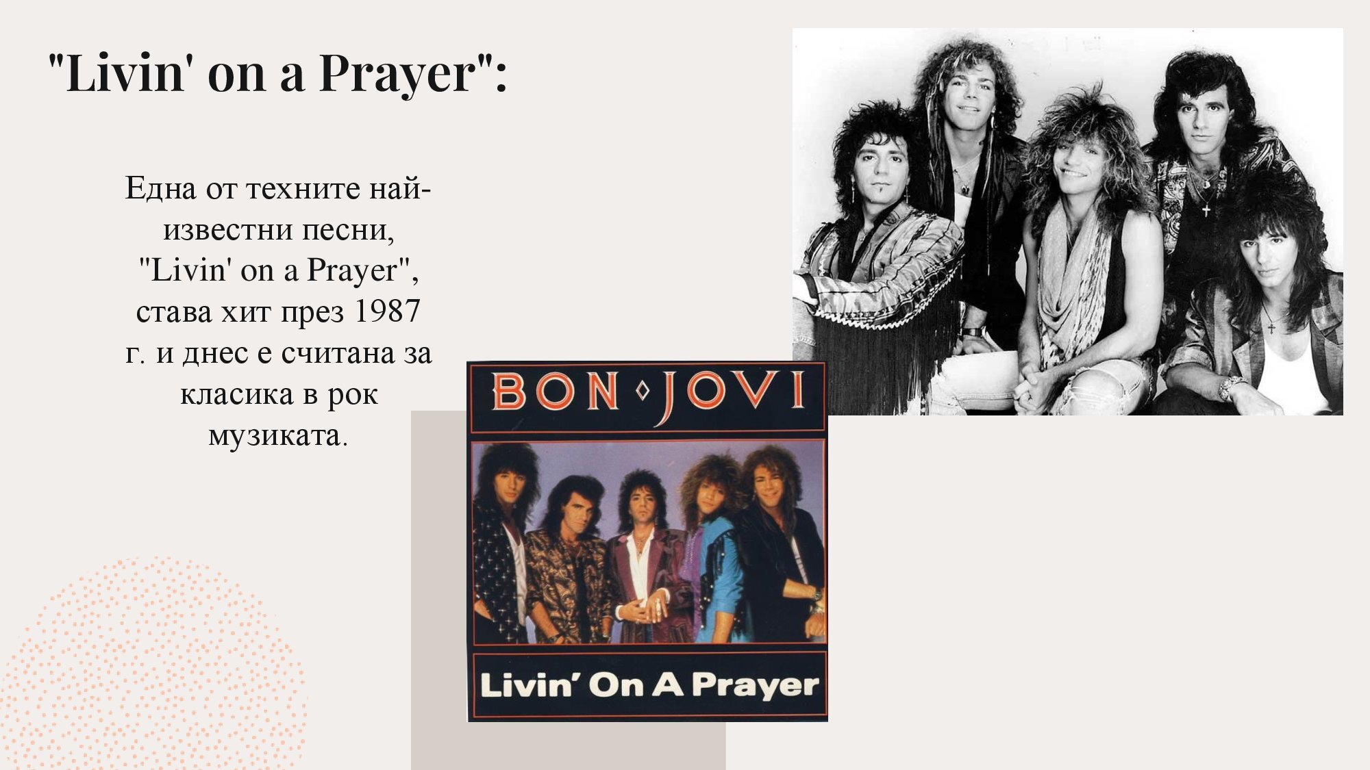 Джон Бон Джоуви - 10 интересни факта