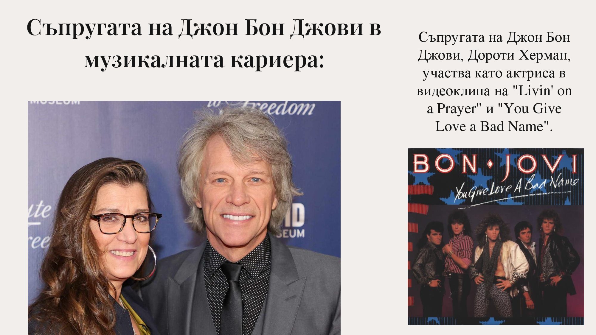 Джон Бон Джоуви - 10 интересни факта