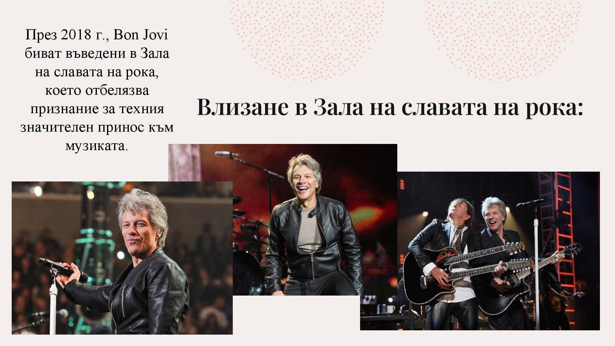 Джон Бон Джоуви - 10 интересни факта