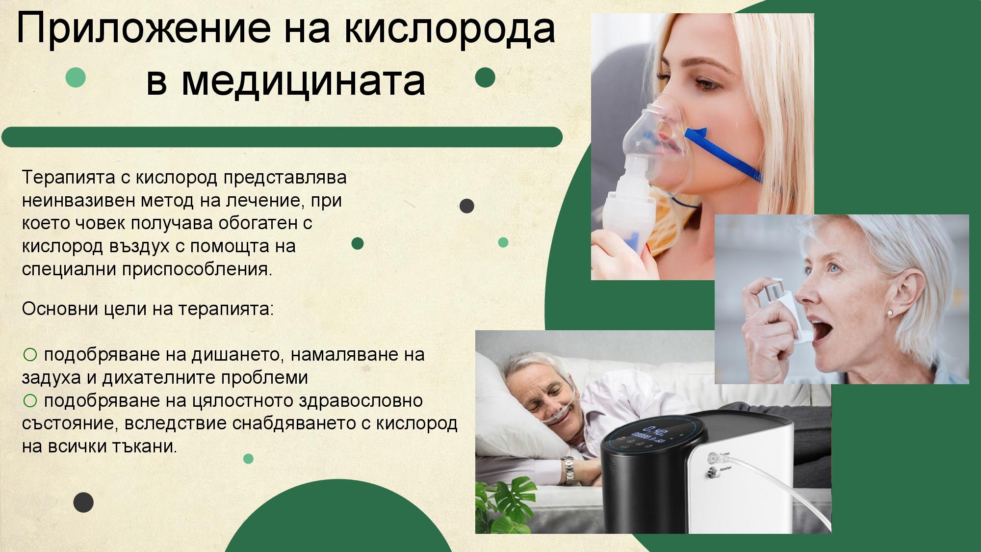 Oxygen - Приложение на кислорода в медицината