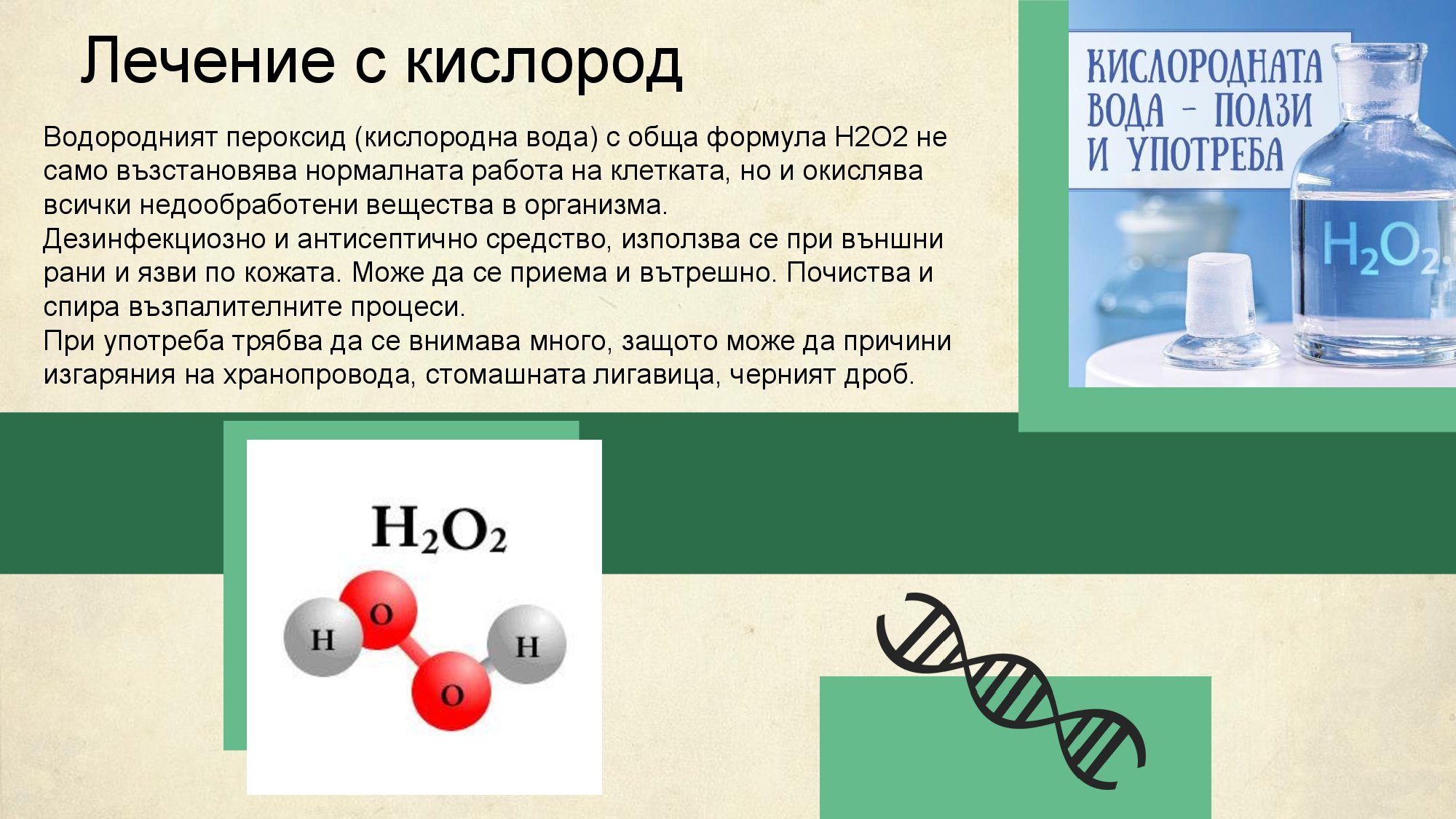 Oxygen - Приложение на кислорода в медицината
