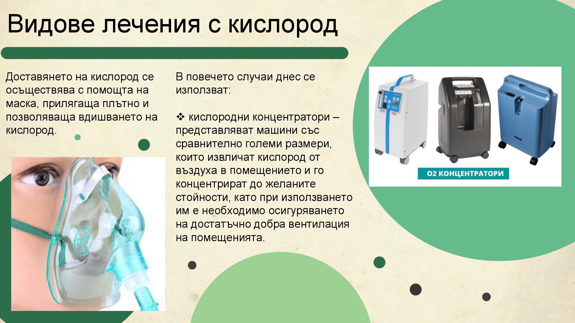 Oxygen - Приложение на кислорода в медицината