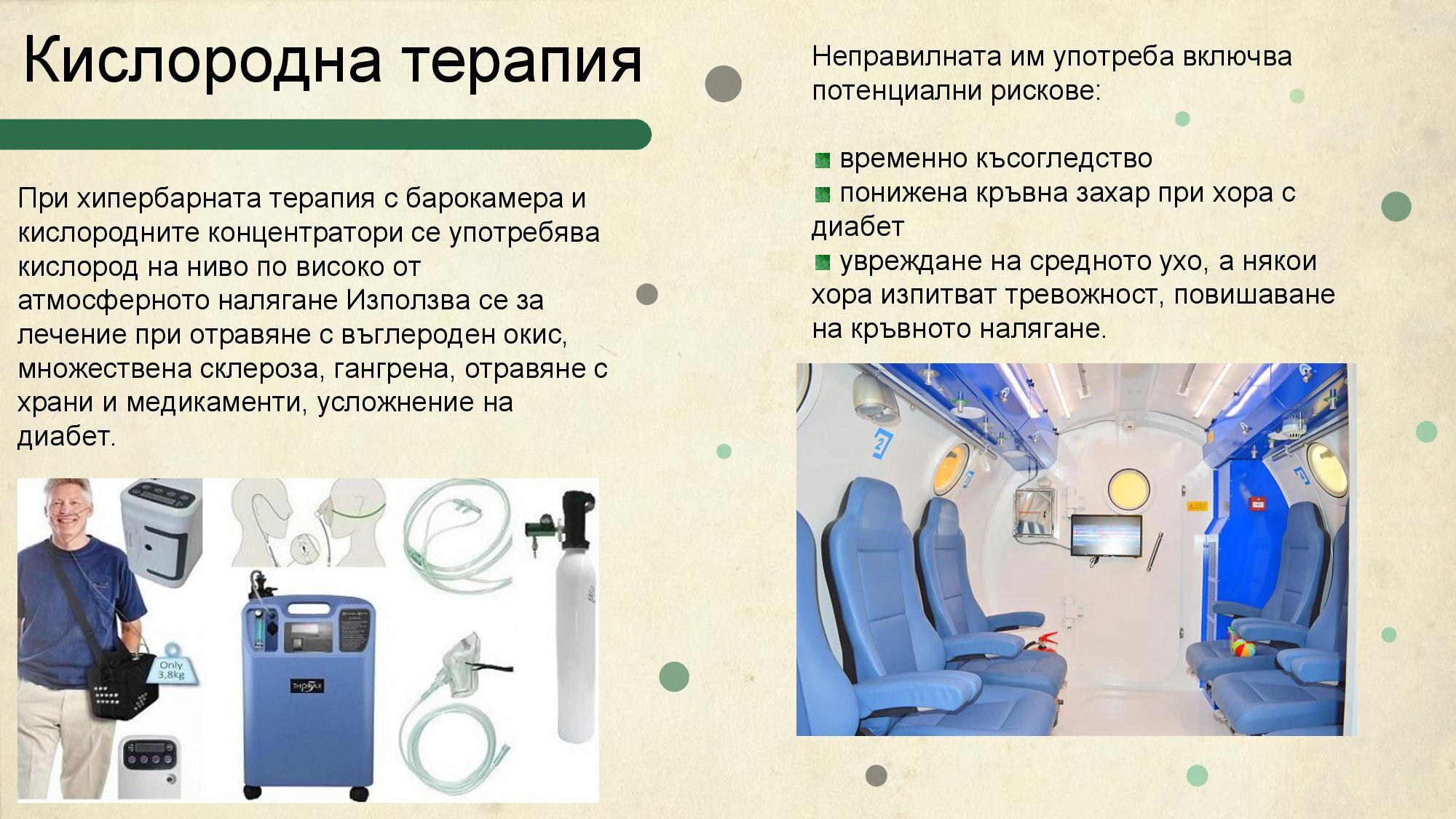 Oxygen - Приложение на кислорода в медицината