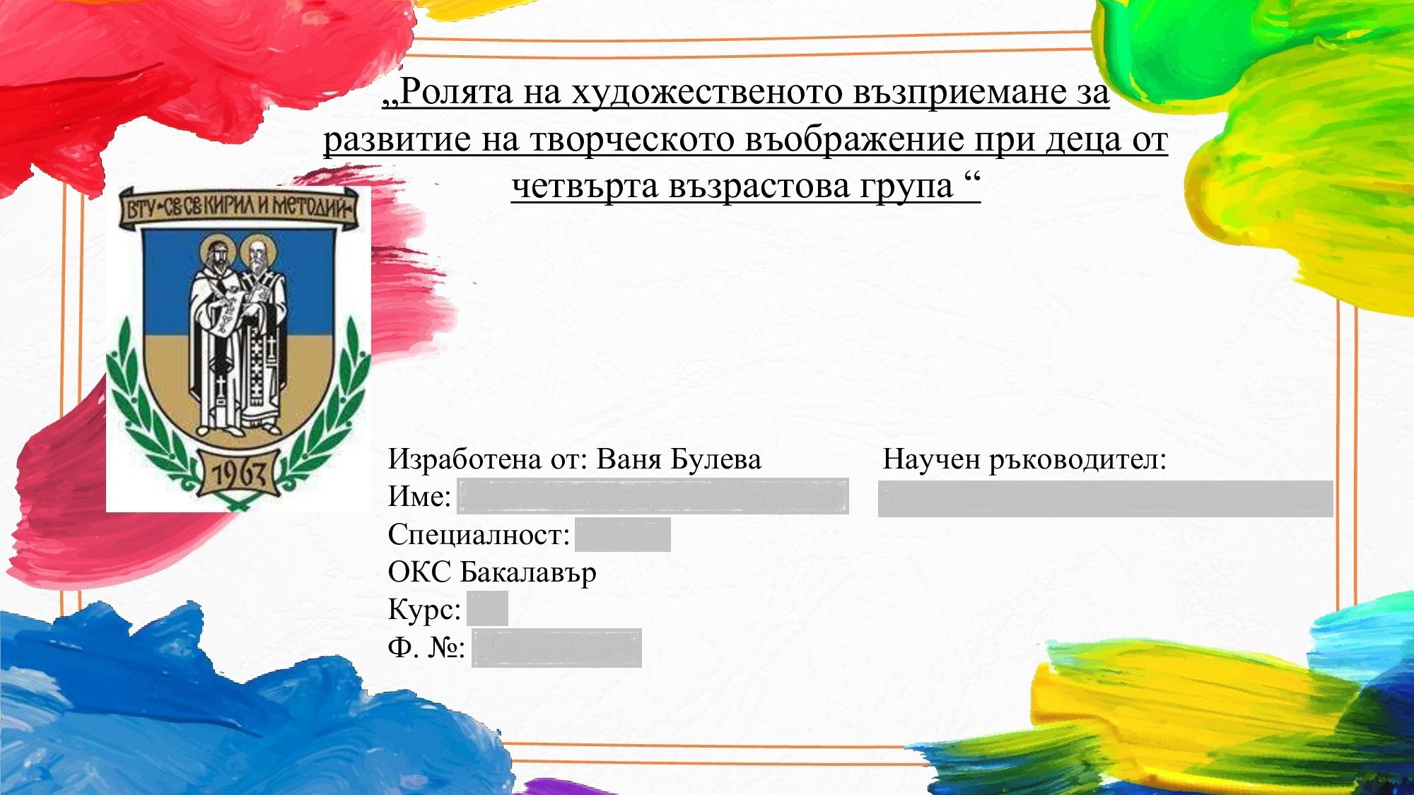 Презентация на тема: „Ролята на художественото възприемане за развитие на творческото въображение при деца от четвърта възрастова група“