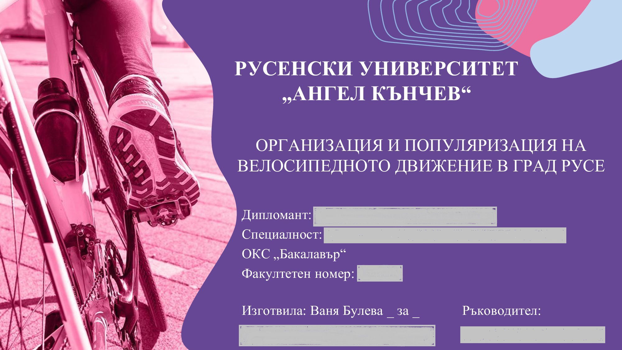 Презентация на тема: „Организация и популяризация на велосипедното движение в град Русе“
