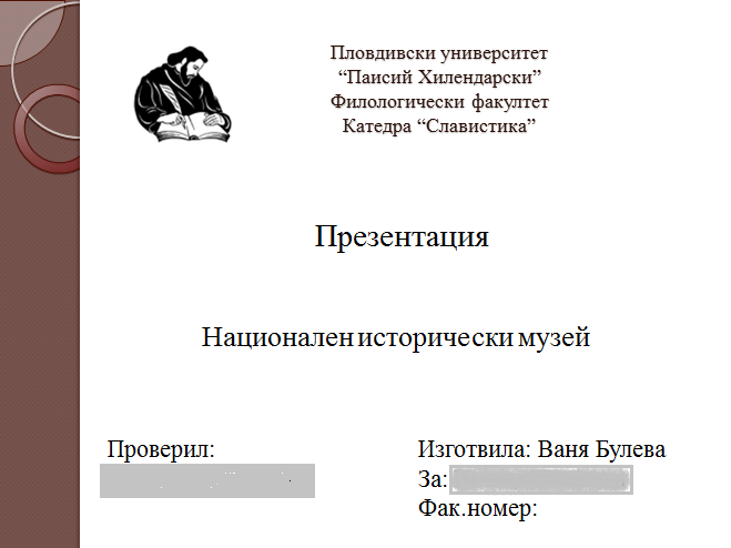 Презентация на тема: Национален исторически музей