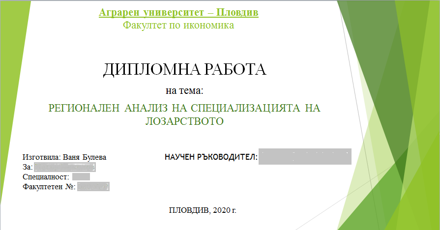 Презентация на тема: Регионален анализ на специализацията на лозарството