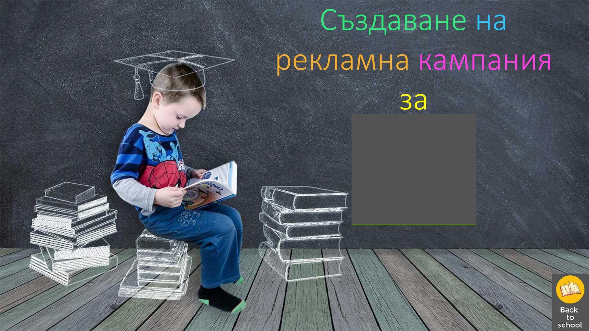 Представяне на цялостна концепция за кампания Back to school