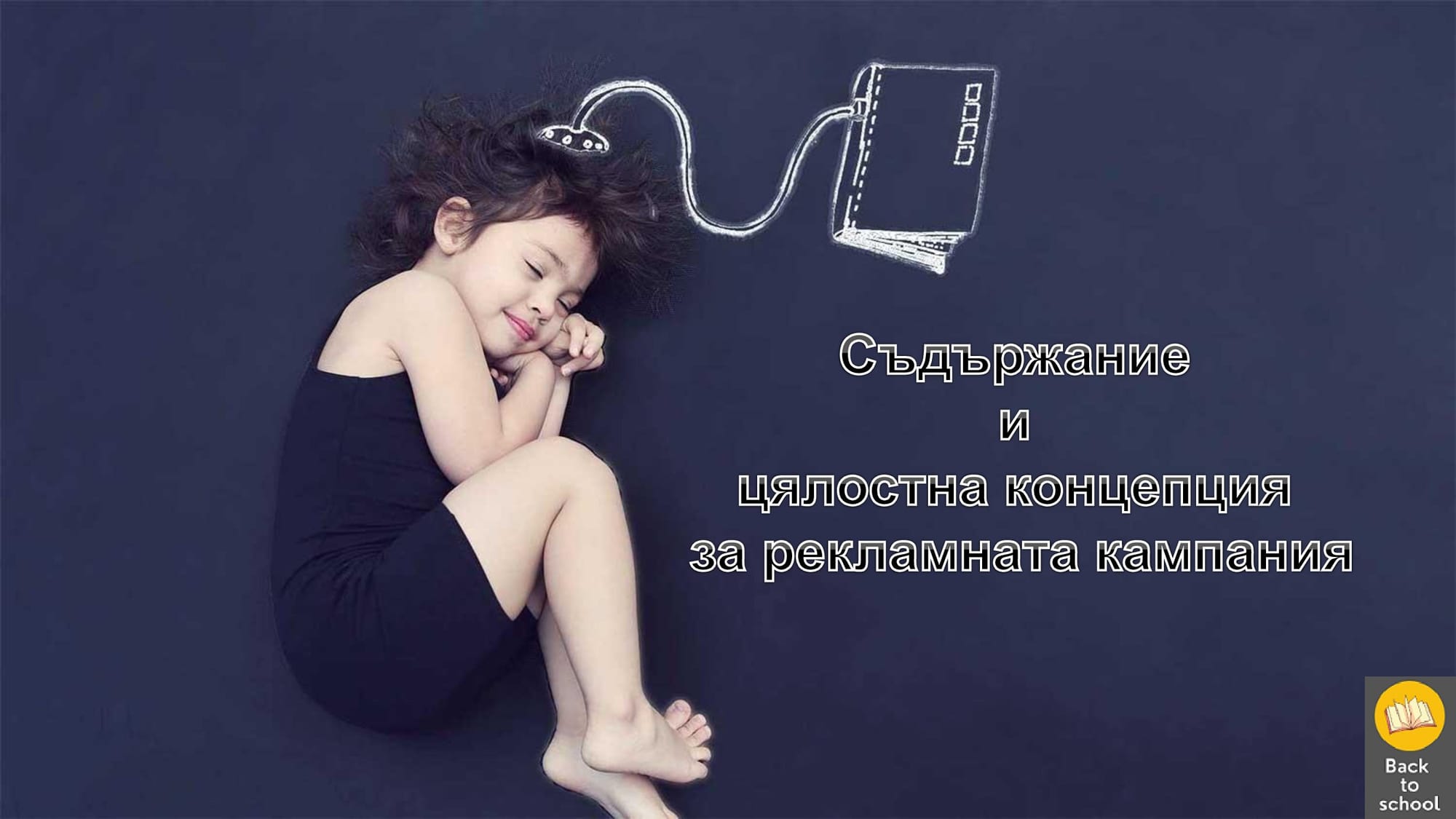 Представяне на цялостна концепция за кампания Back to school