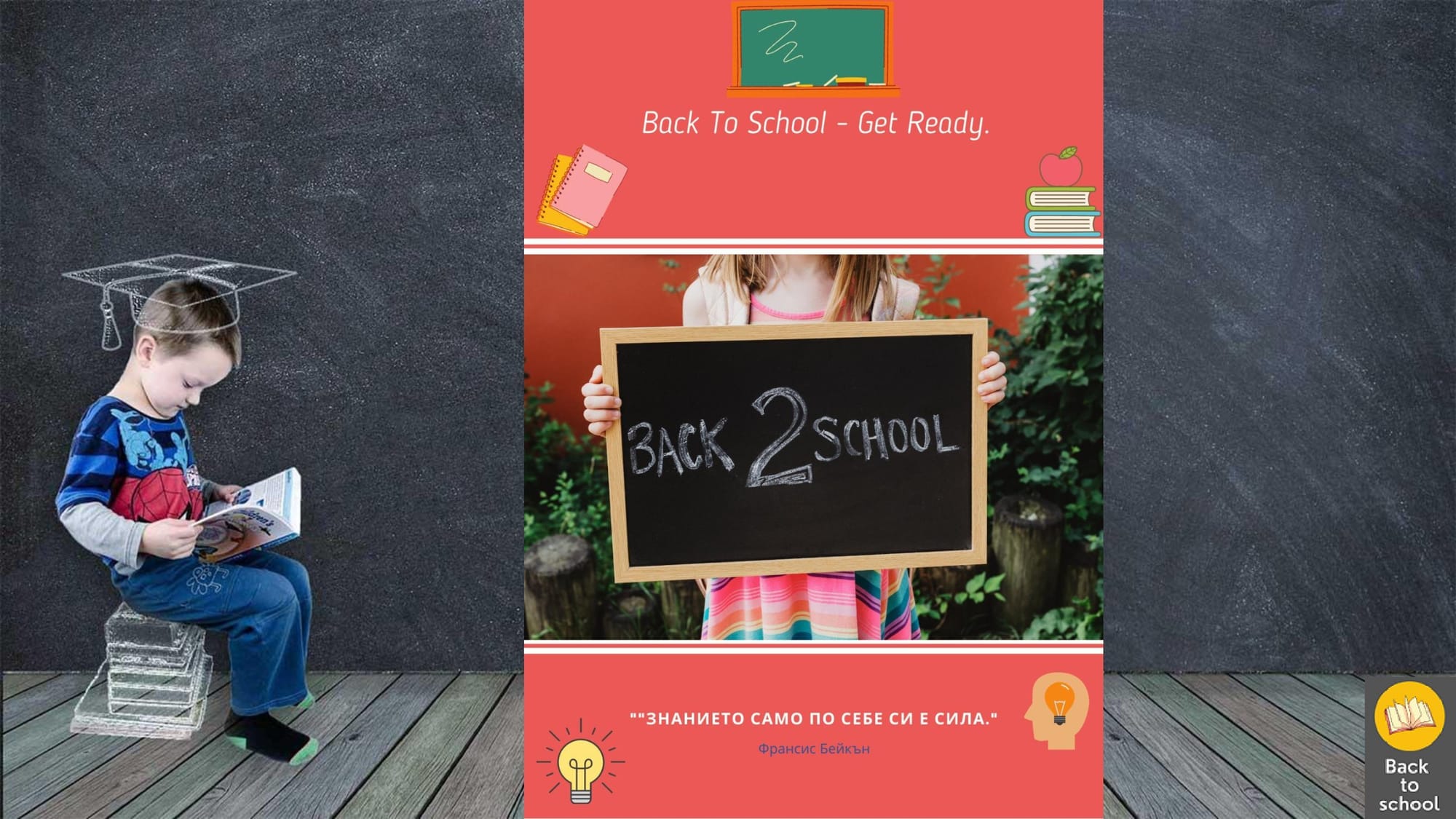 Представяне на цялостна концепция за кампания Back to school