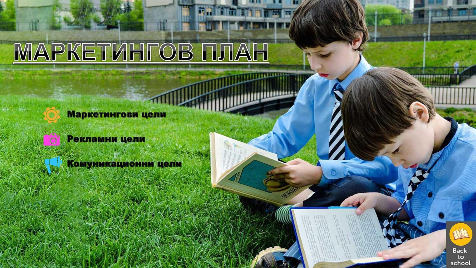 Представяне на цялостна концепция за кампания Back to school