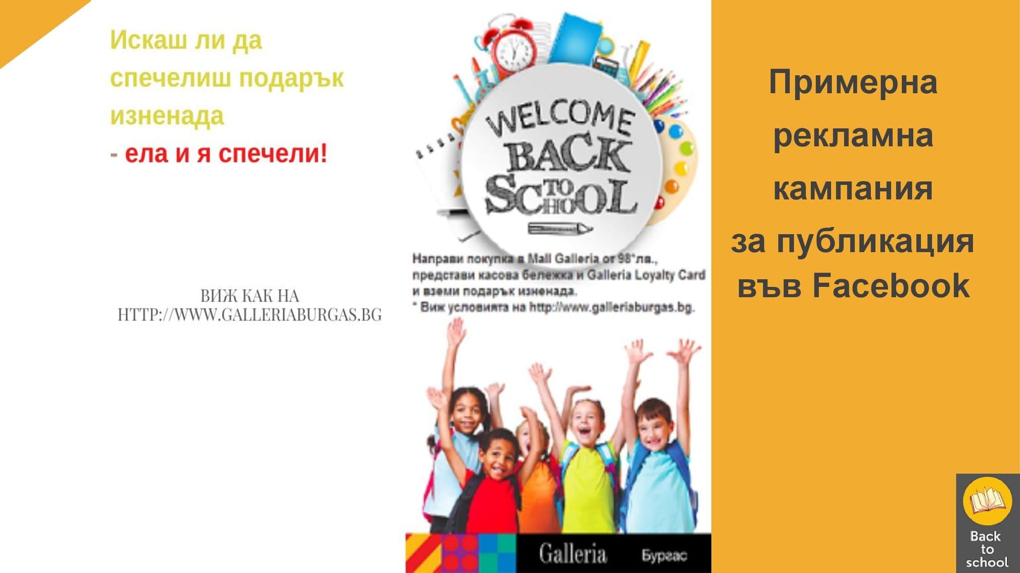 Представяне на цялостна концепция за кампания Back to school