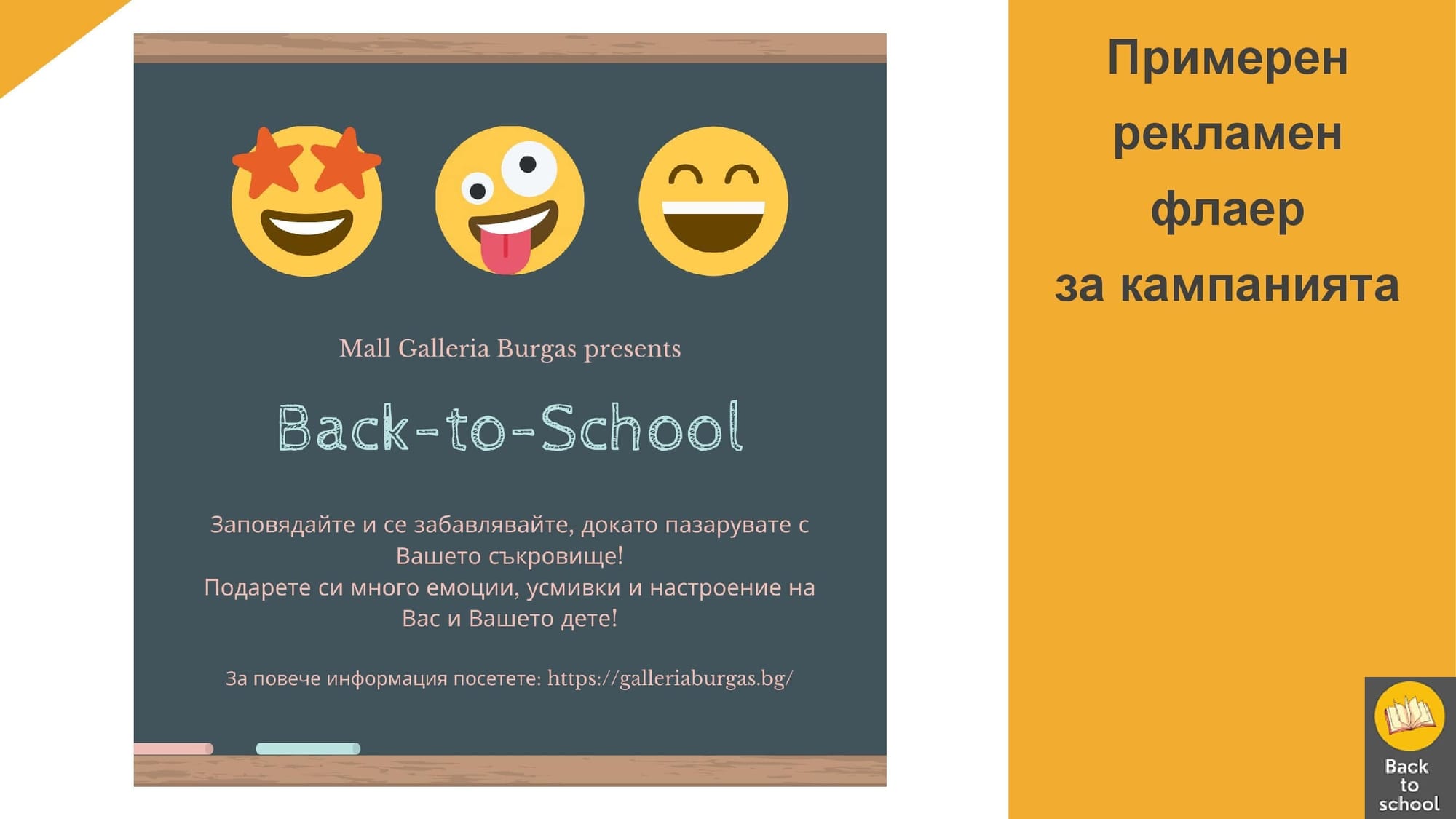 Представяне на цялостна концепция за кампания Back to school