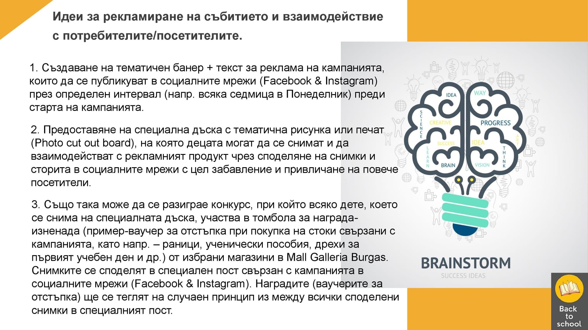 Представяне на цялостна концепция за кампания Back to school