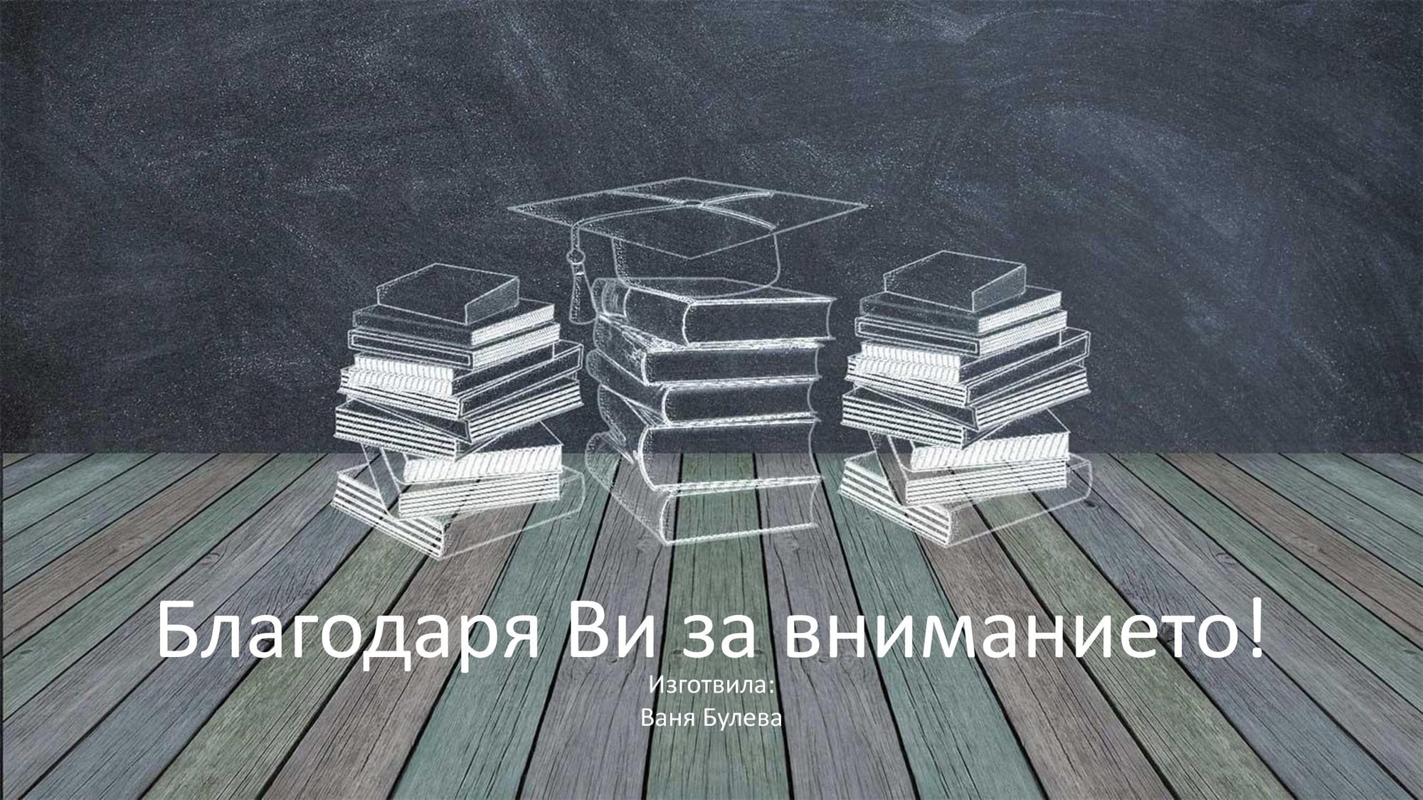 Представяне на цялостна концепция за кампания Back to school