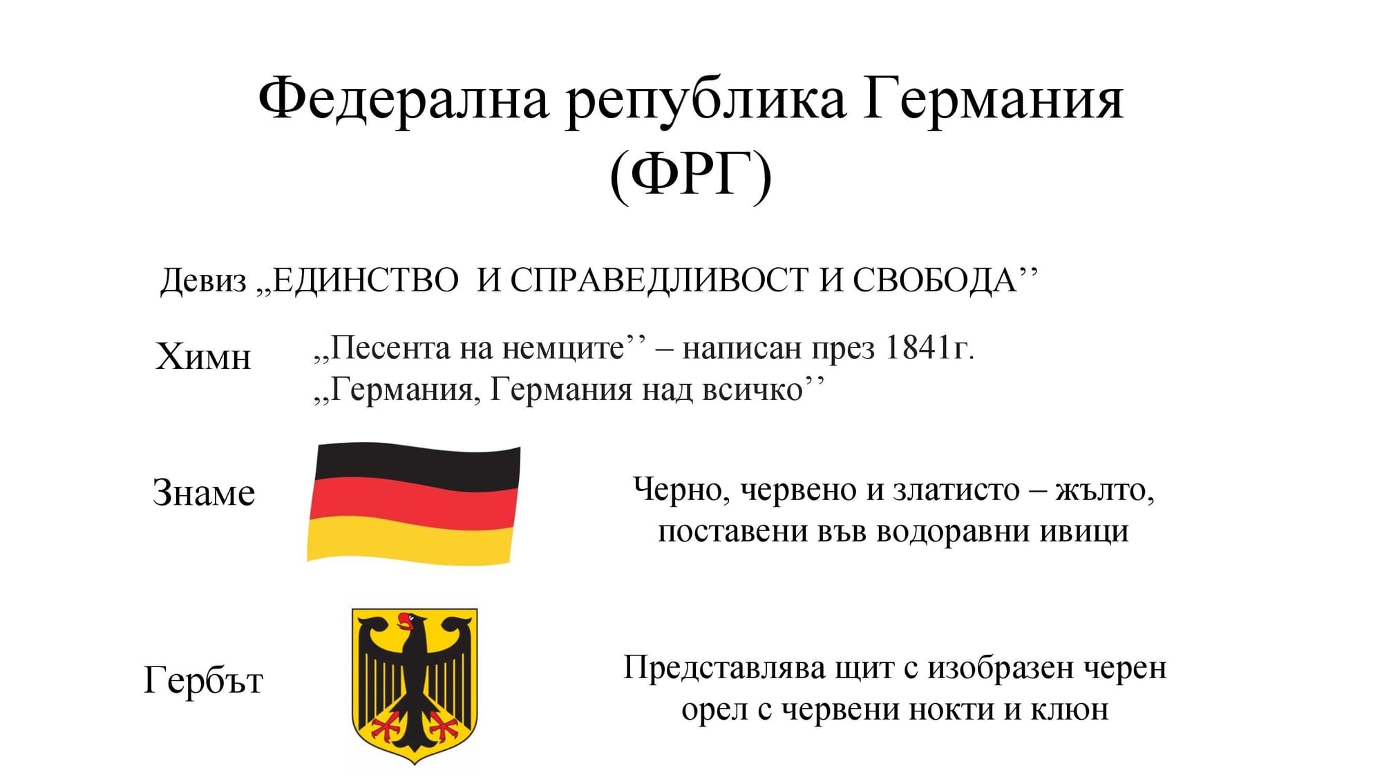 Презентация на М.Д. -  за Германия