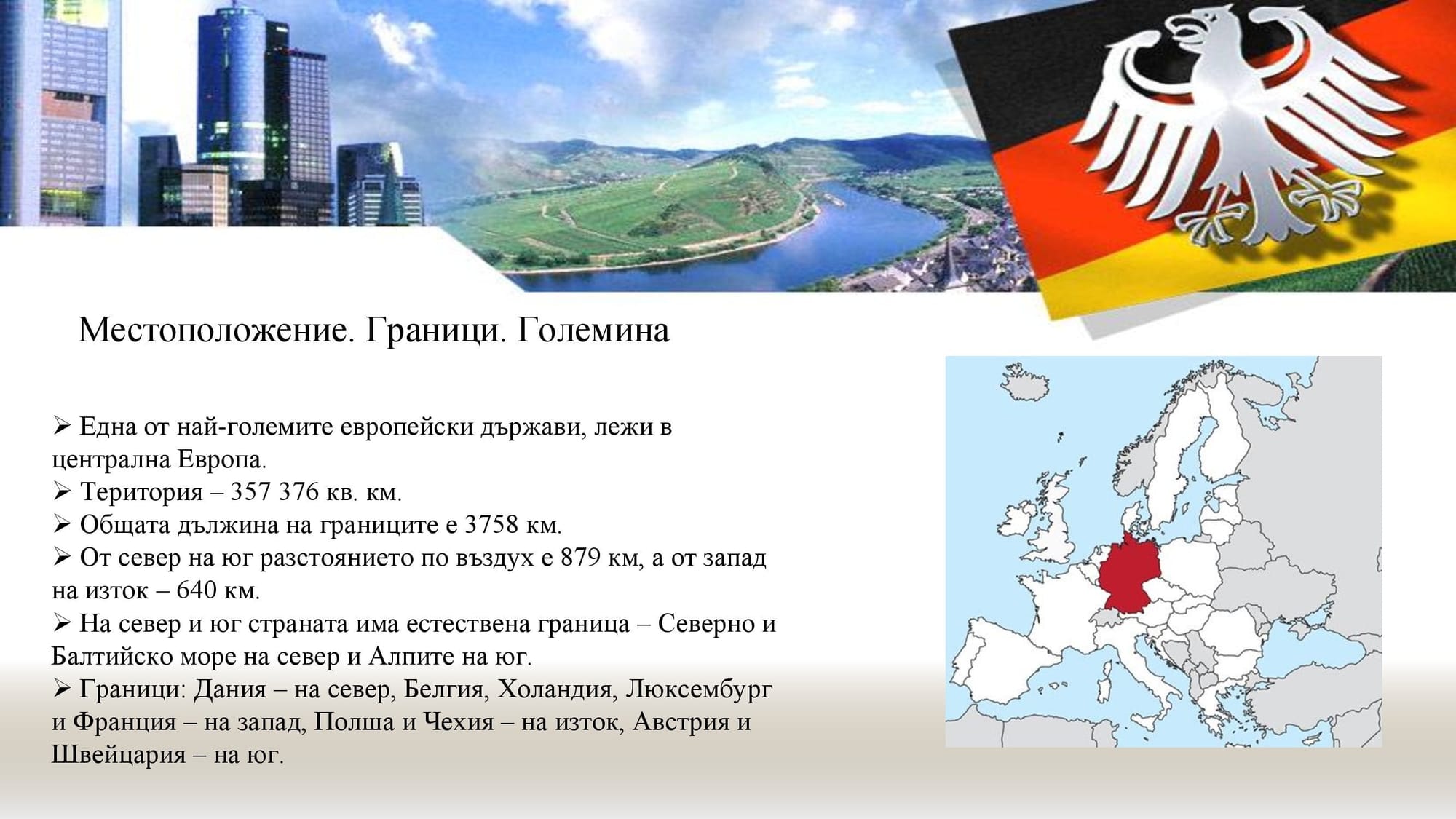 Презентация на М.Д. -  за Германия