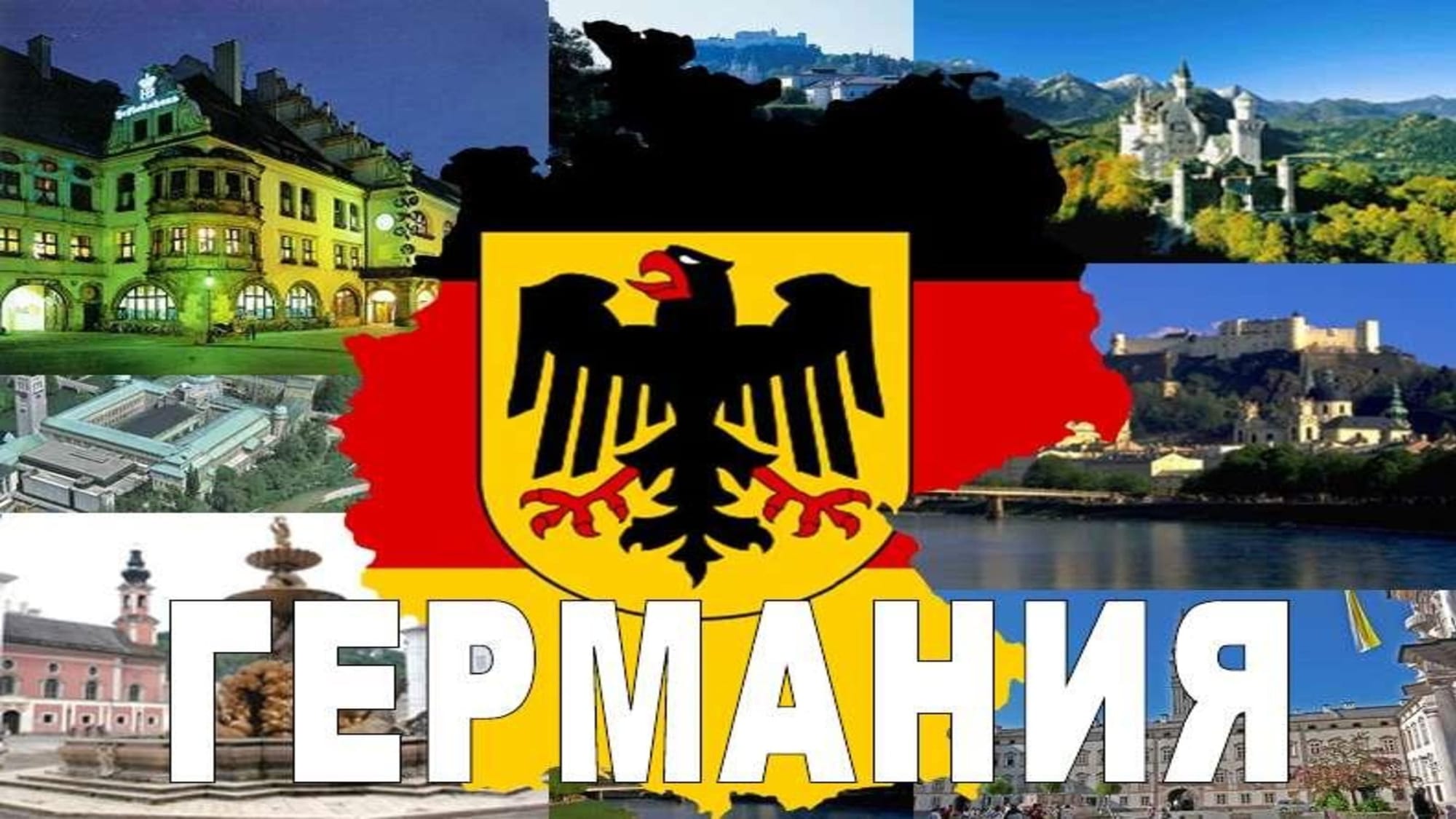 Презентация на М.Д. -  за Германия